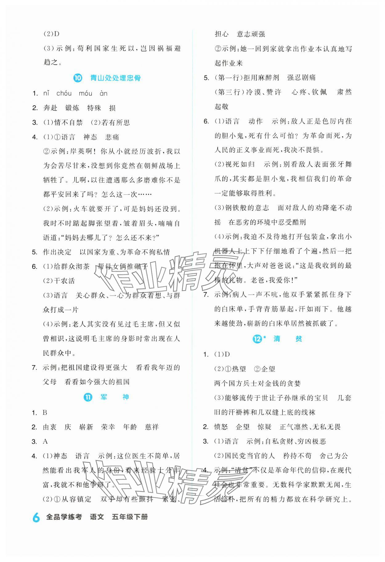 2024年全品學(xué)練考五年級(jí)語(yǔ)文下冊(cè)人教版浙江專版 第6頁(yè)