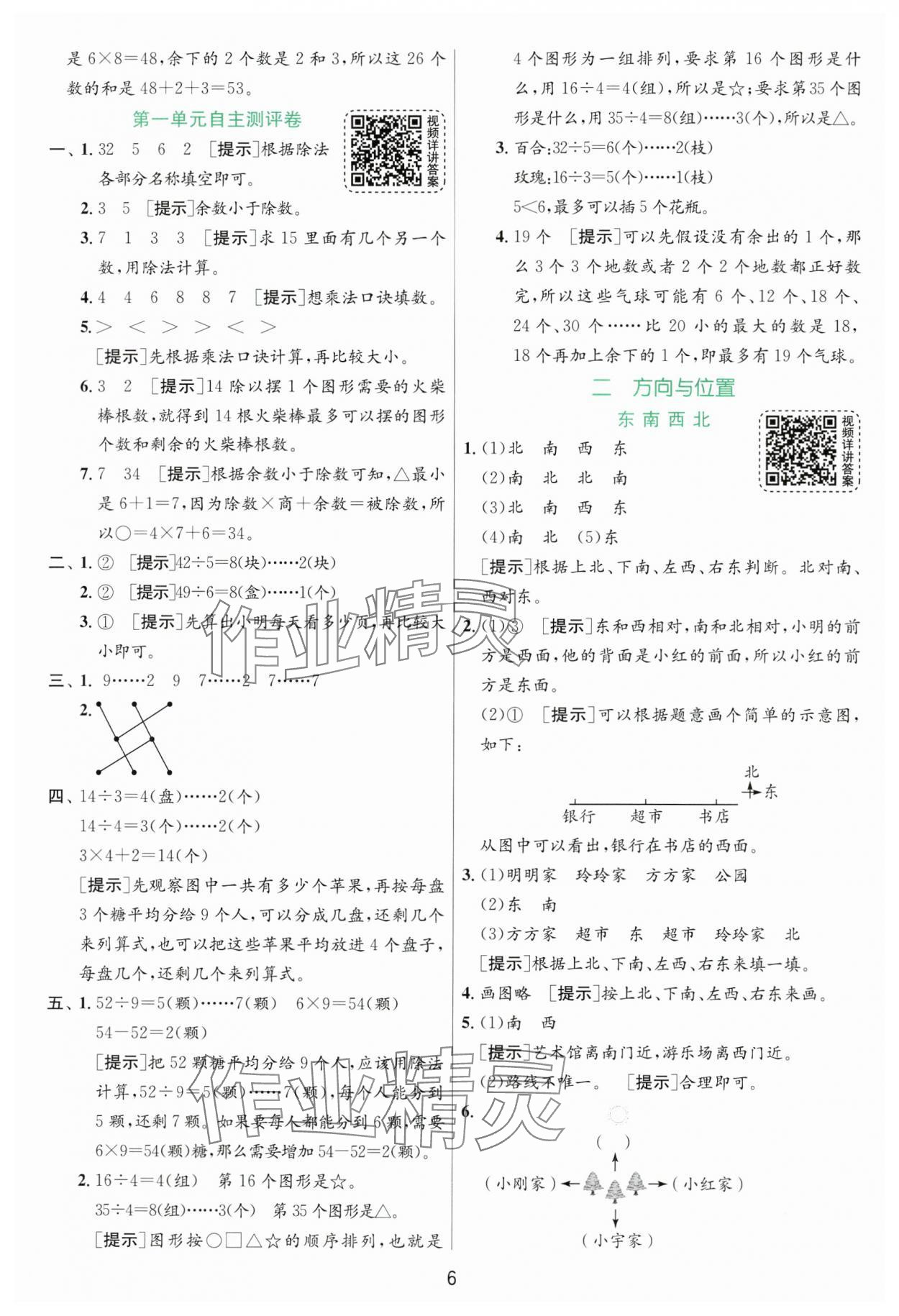 2025年實驗班提優(yōu)訓練二年級數(shù)學下冊北師大版 參考答案第6頁