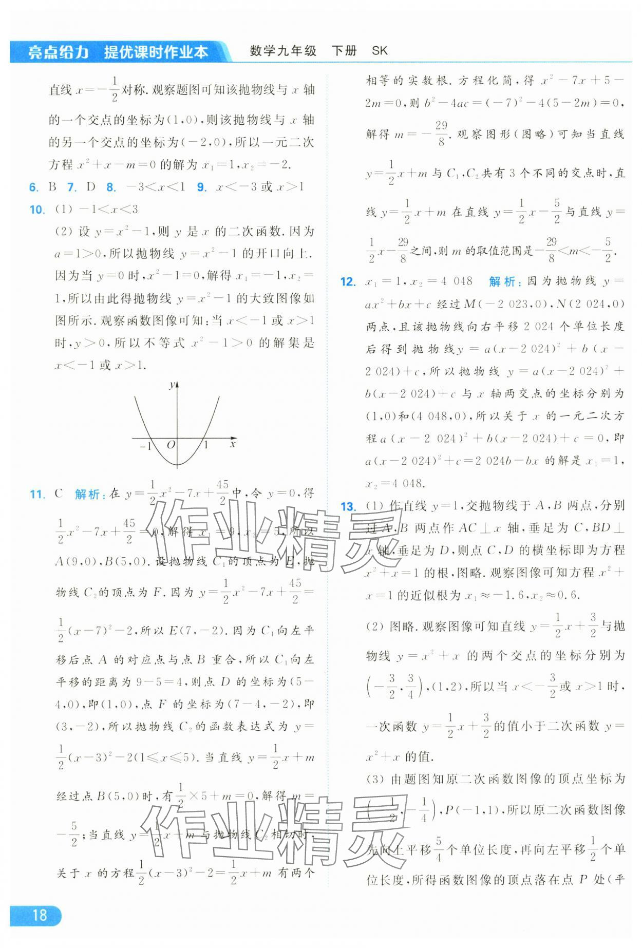 2025年亮点给力提优课时作业本九年级数学下册苏科版 参考答案第18页