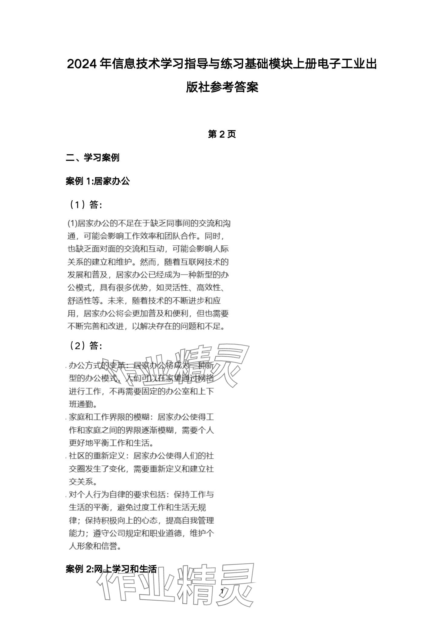 2024年信息技术学习指导与练习中职综合上册 第1页