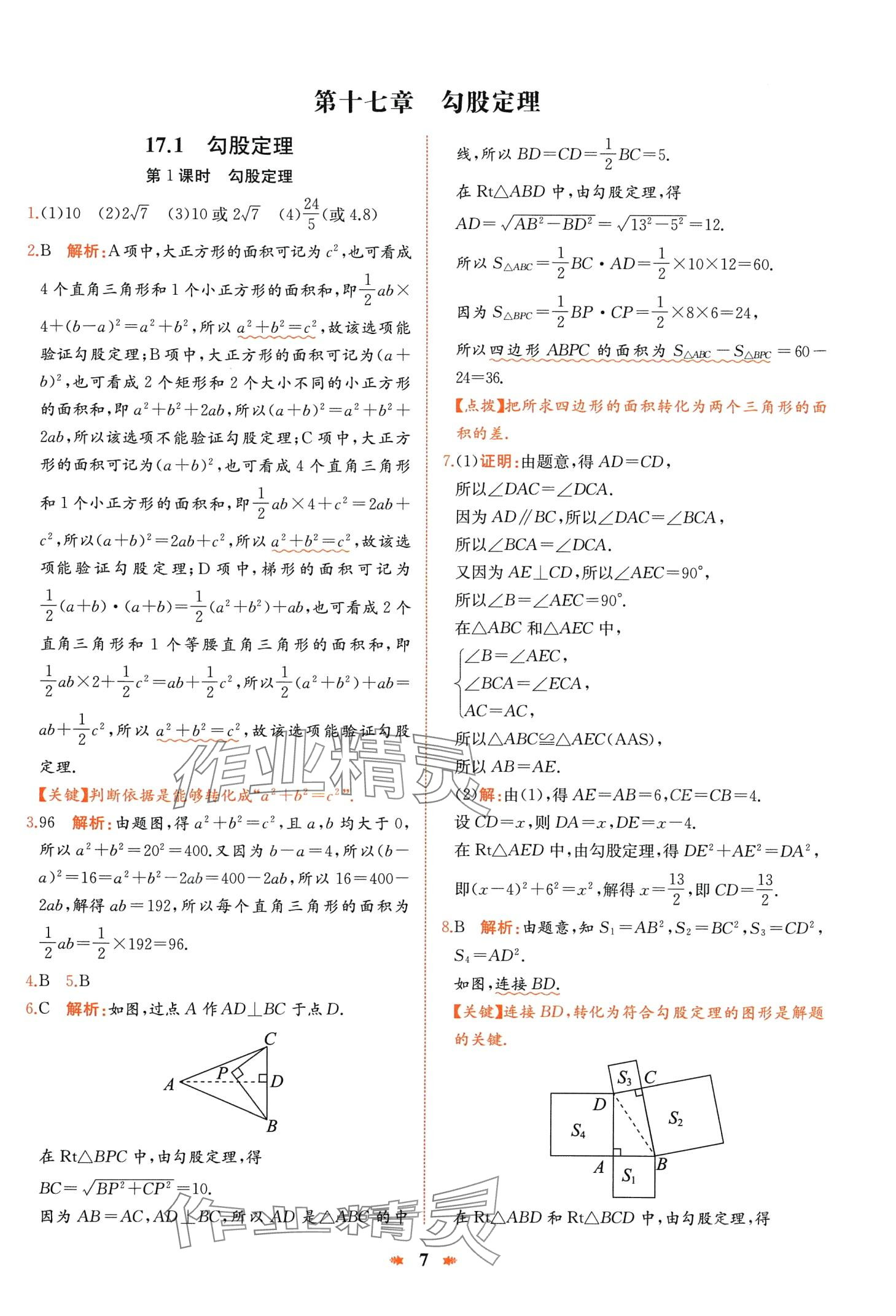 2024年智學(xué)酷提優(yōu)精練八年級數(shù)學(xué)下冊人教版 第7頁