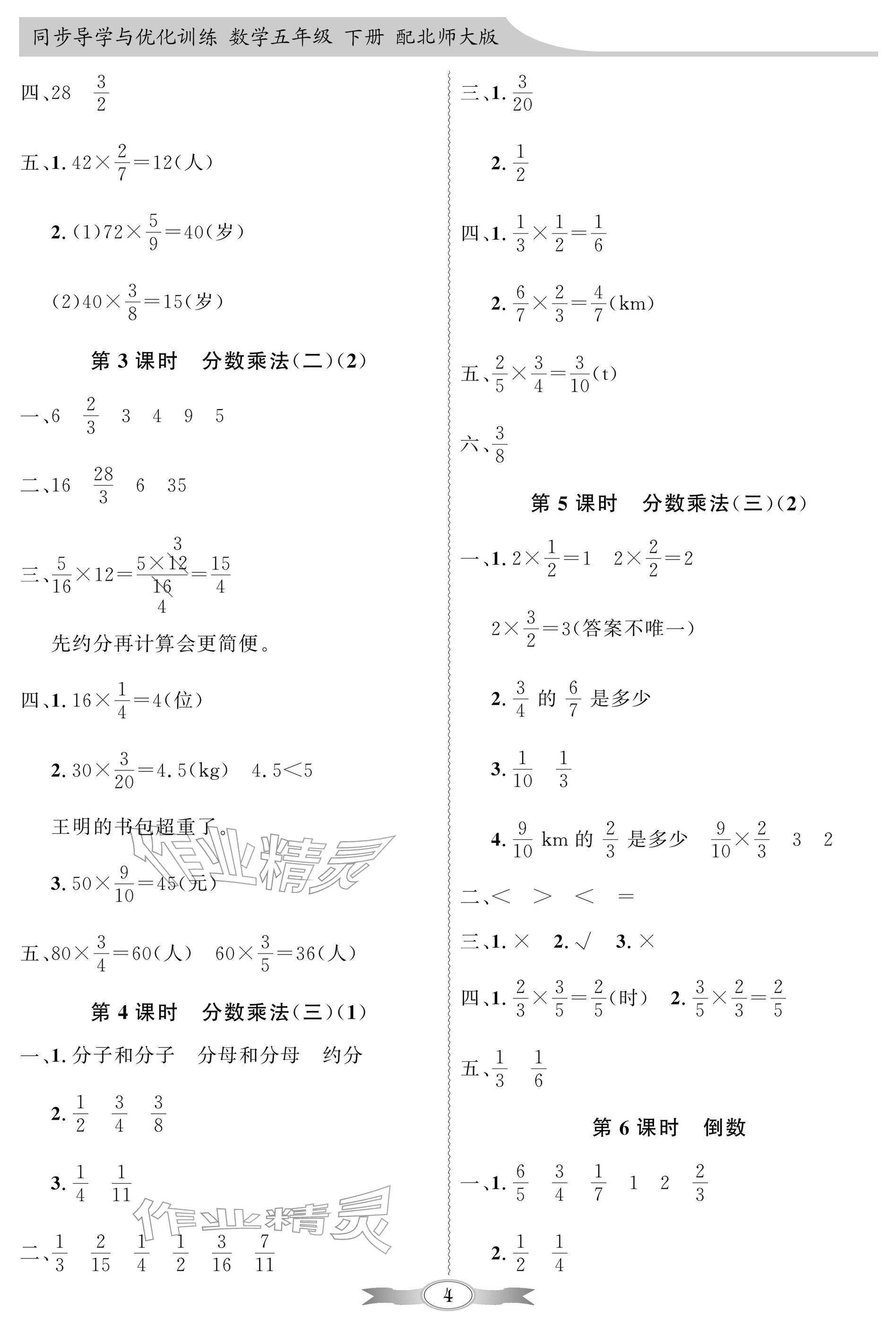 2026年同步导学与优化训练五年级数学下册北师大版深圳专版&nbsp;参考答案第4页