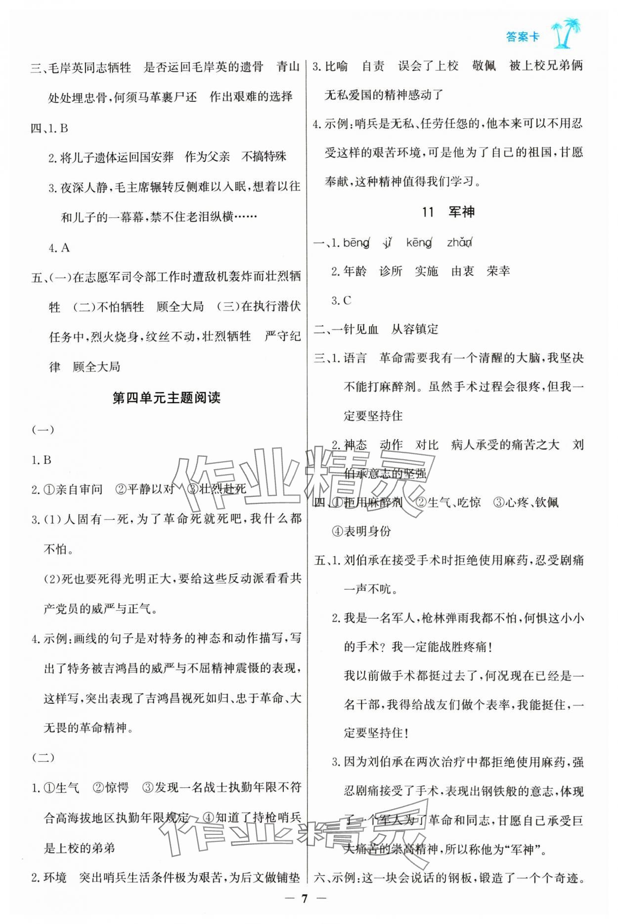 2025年世紀(jì)金榜金榜小博士五年級(jí)語文下冊(cè)人教版 第7頁