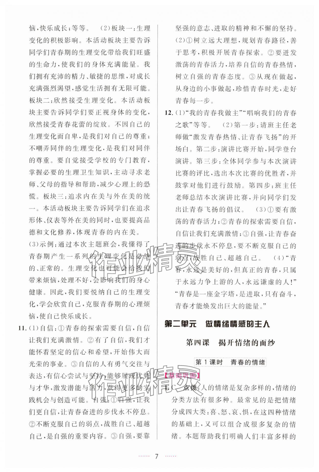 2024年三維數(shù)字課堂七年級(jí)道德與法治下冊(cè)人教版 第7頁(yè)