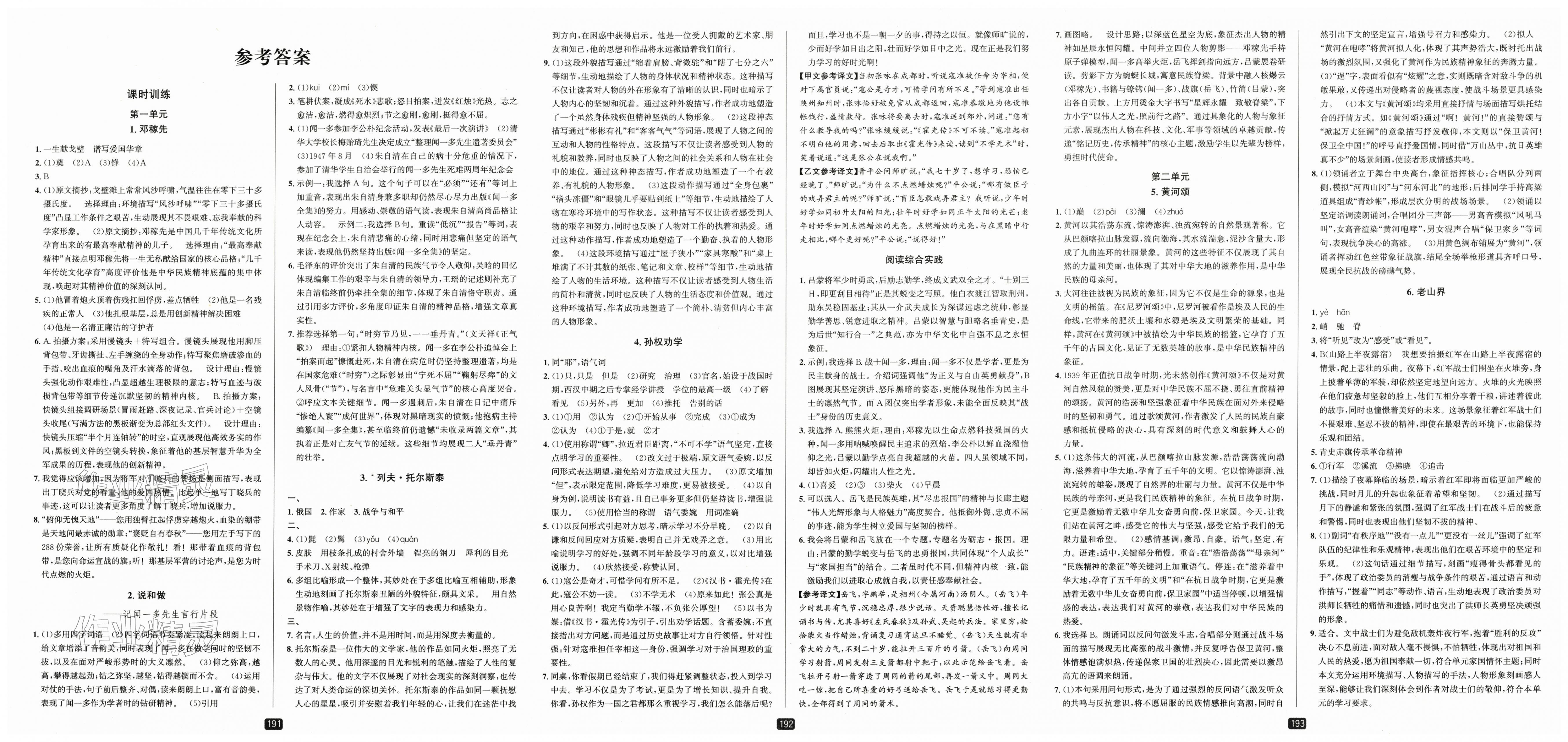 2026年励耘书业励耘新同步七年级语文下册人教版&nbsp;第1页