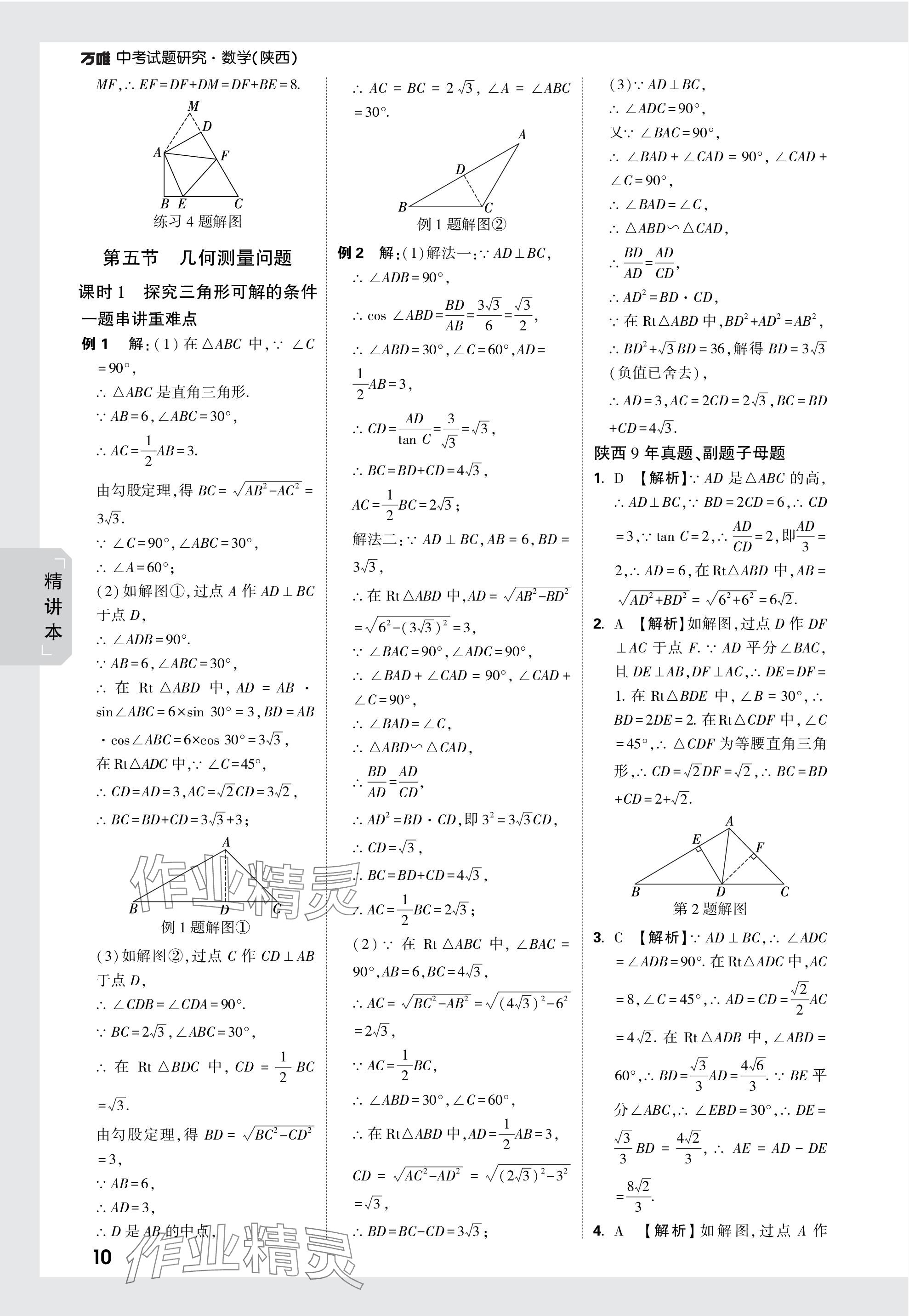 2024年万唯中考试题研究九年级数学陕西专版 第25页