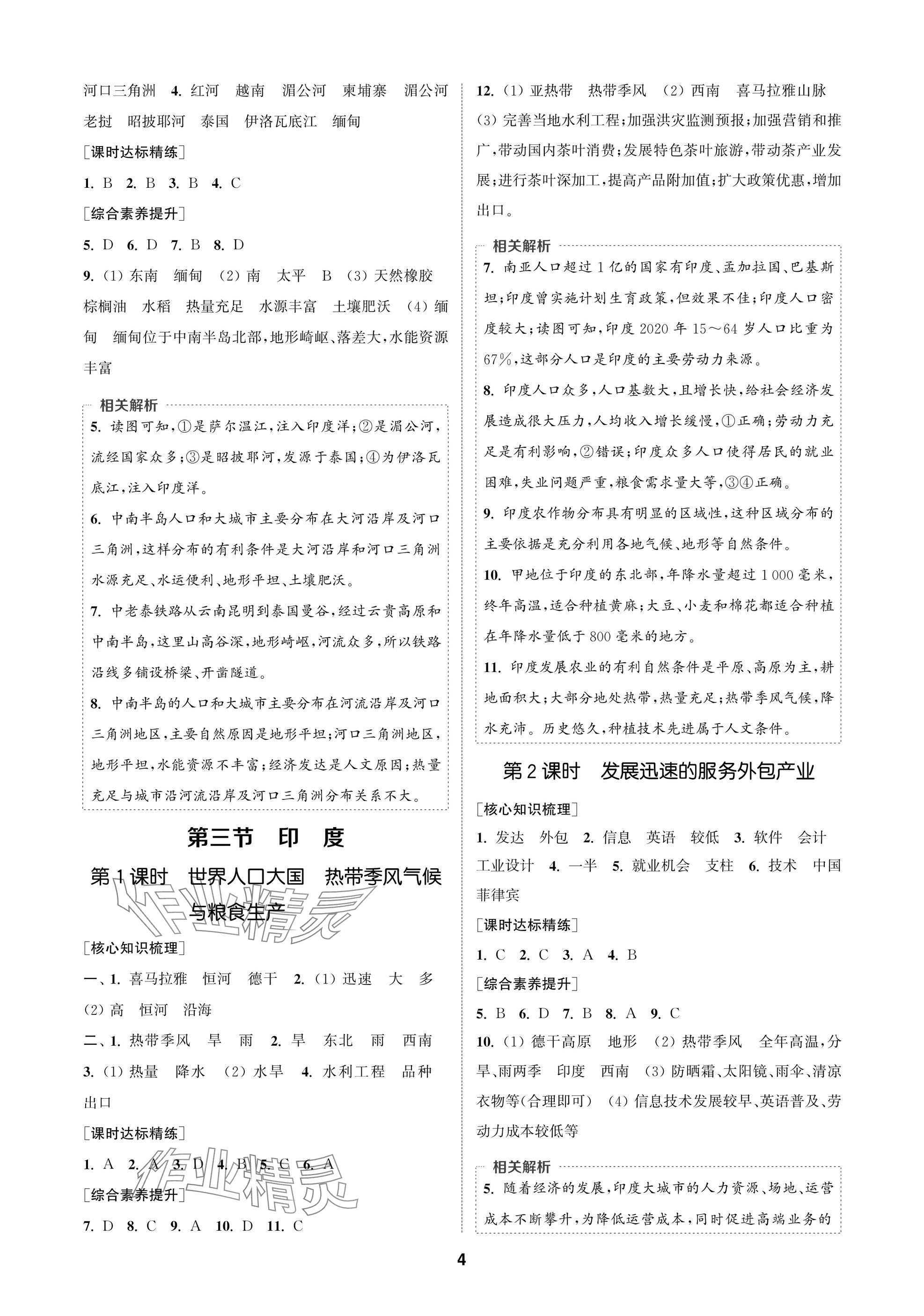 2025年通成学典课时作业本七年级地理下册人教版苏州专版 参考答案第4页
