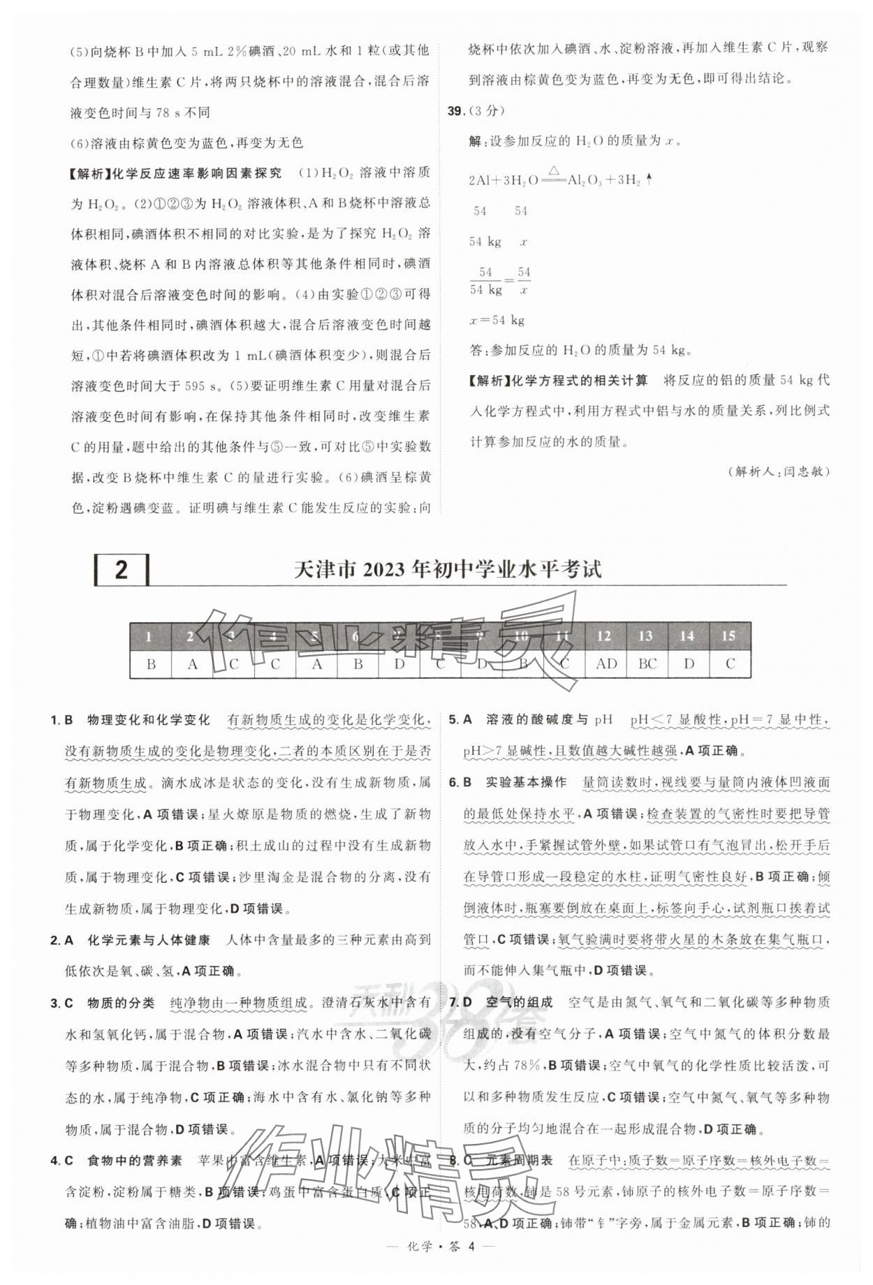 2024年天利38套新課標(biāo)全國中考試題精選化學(xué) 參考答案第4頁