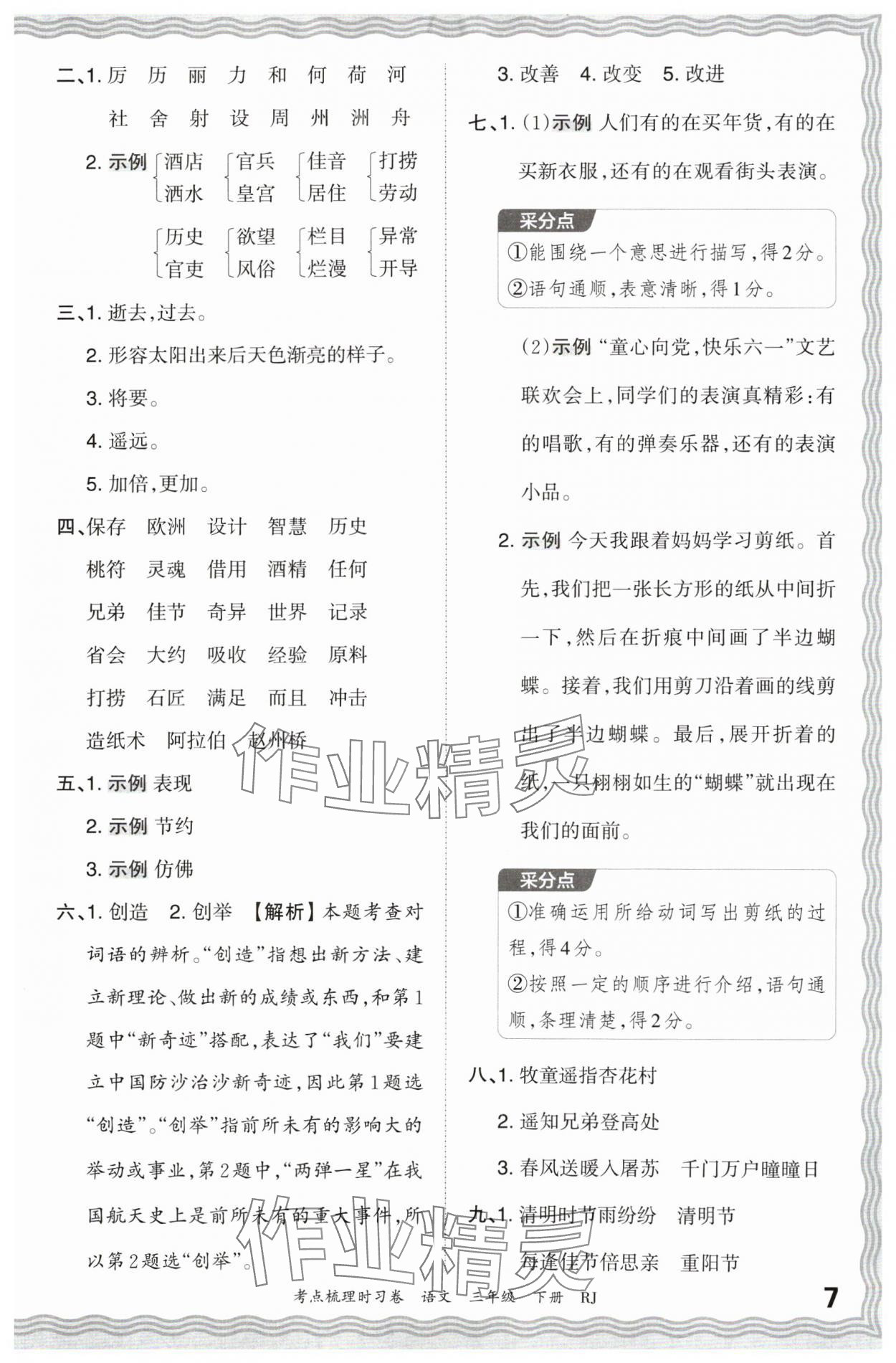 2024年王朝霞考點梳理時習(xí)卷三年級語文下冊人教版 第7頁