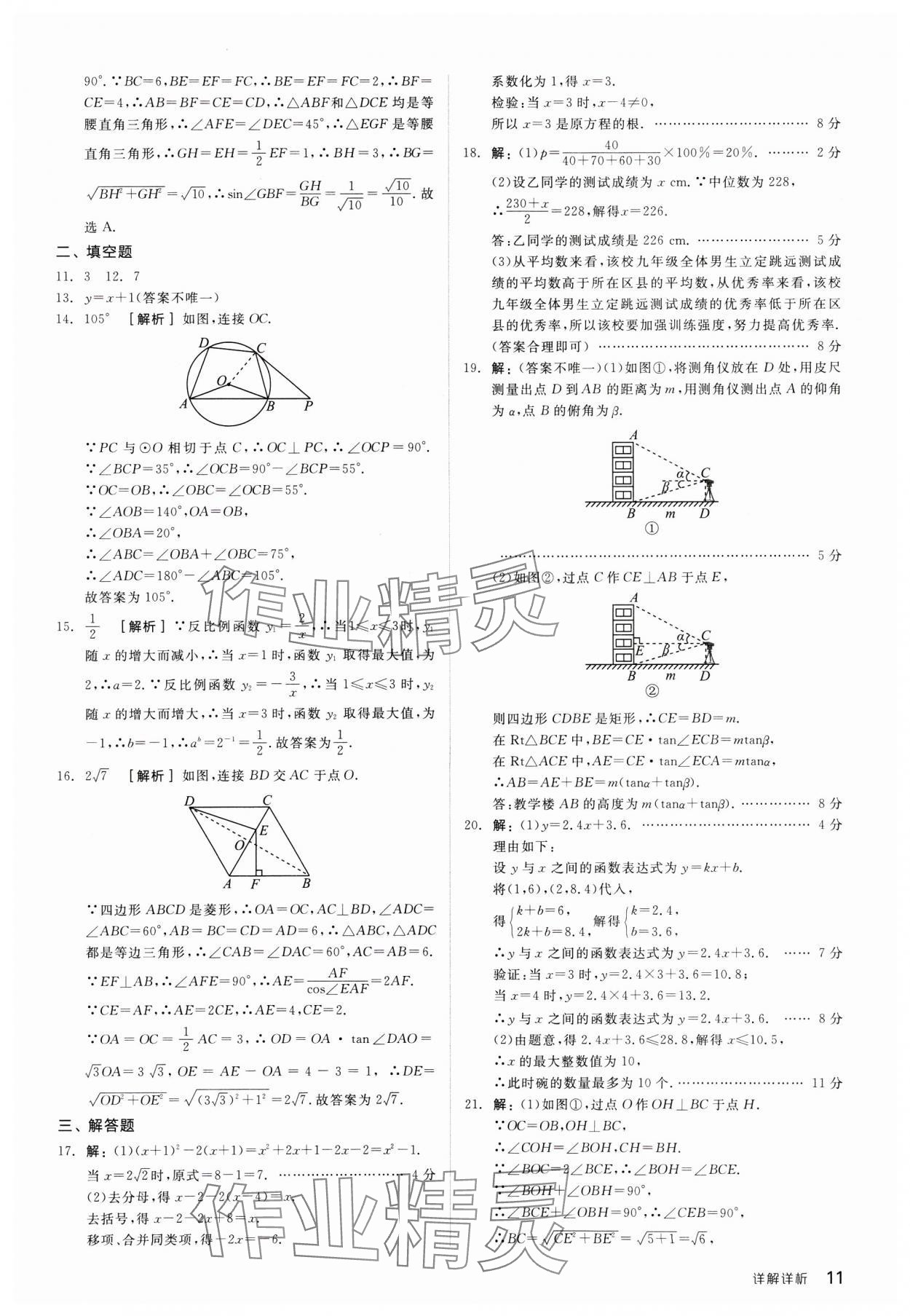 2024年全品中考優(yōu)選重組卷數(shù)學內(nèi)蒙古專版 參考答案第11頁