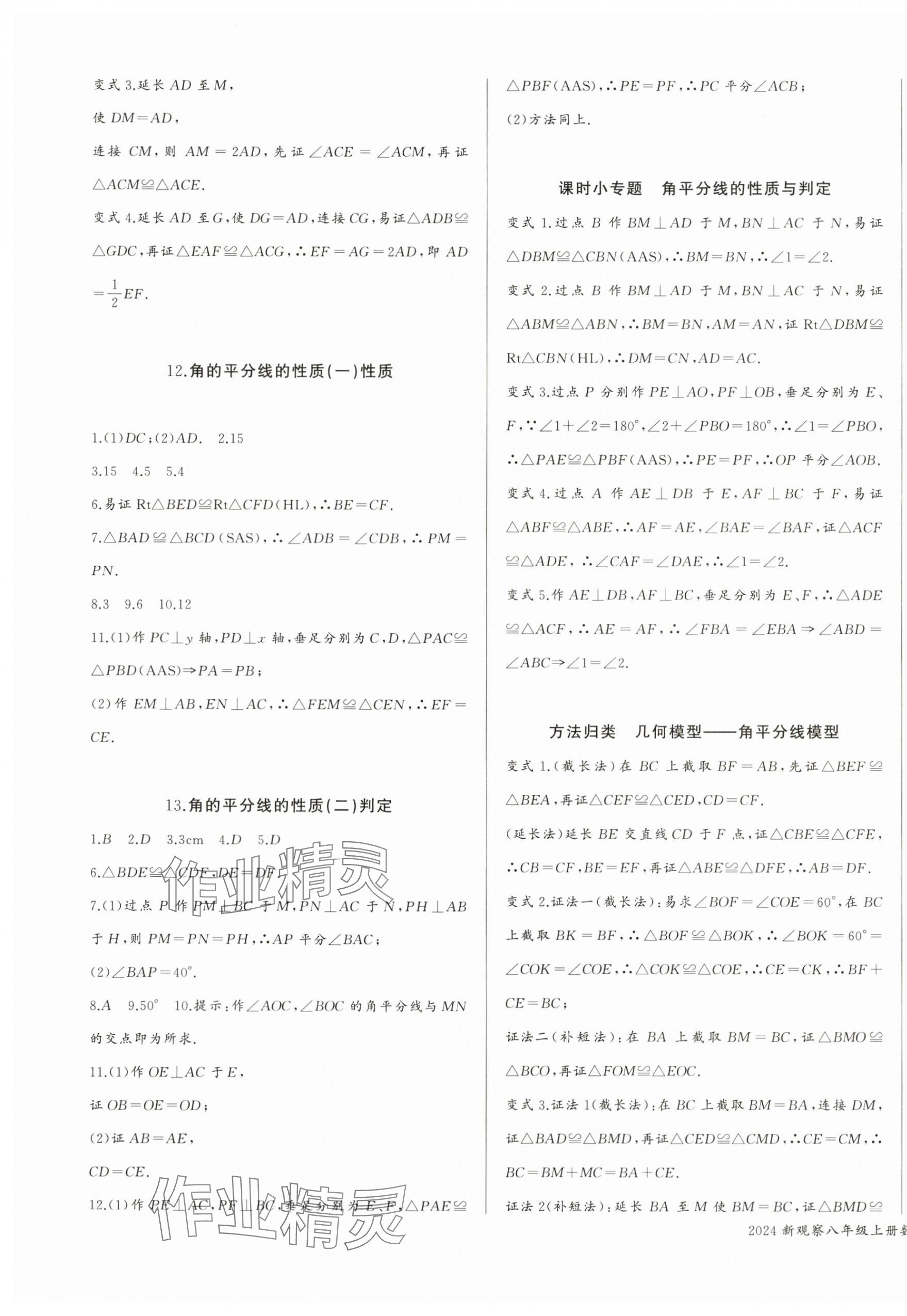 2024年思维新观察八年级数学上册人教版 参考答案第7页