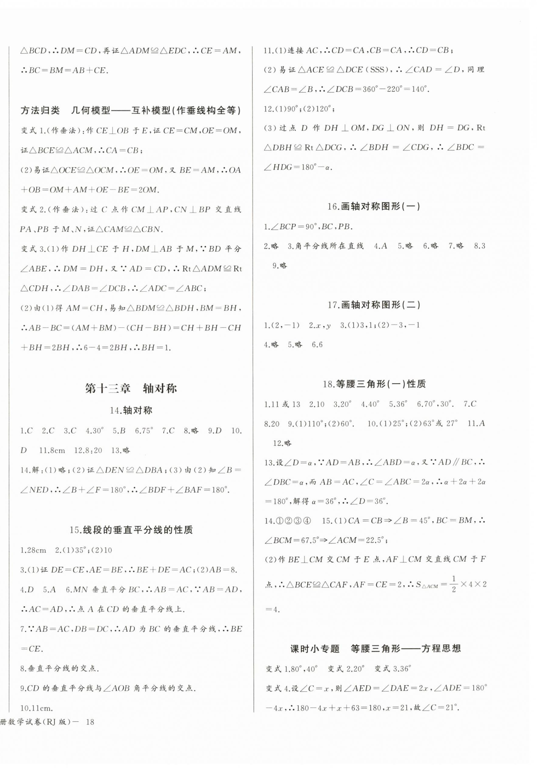 2024年思维新观察八年级数学上册人教版 参考答案第8页