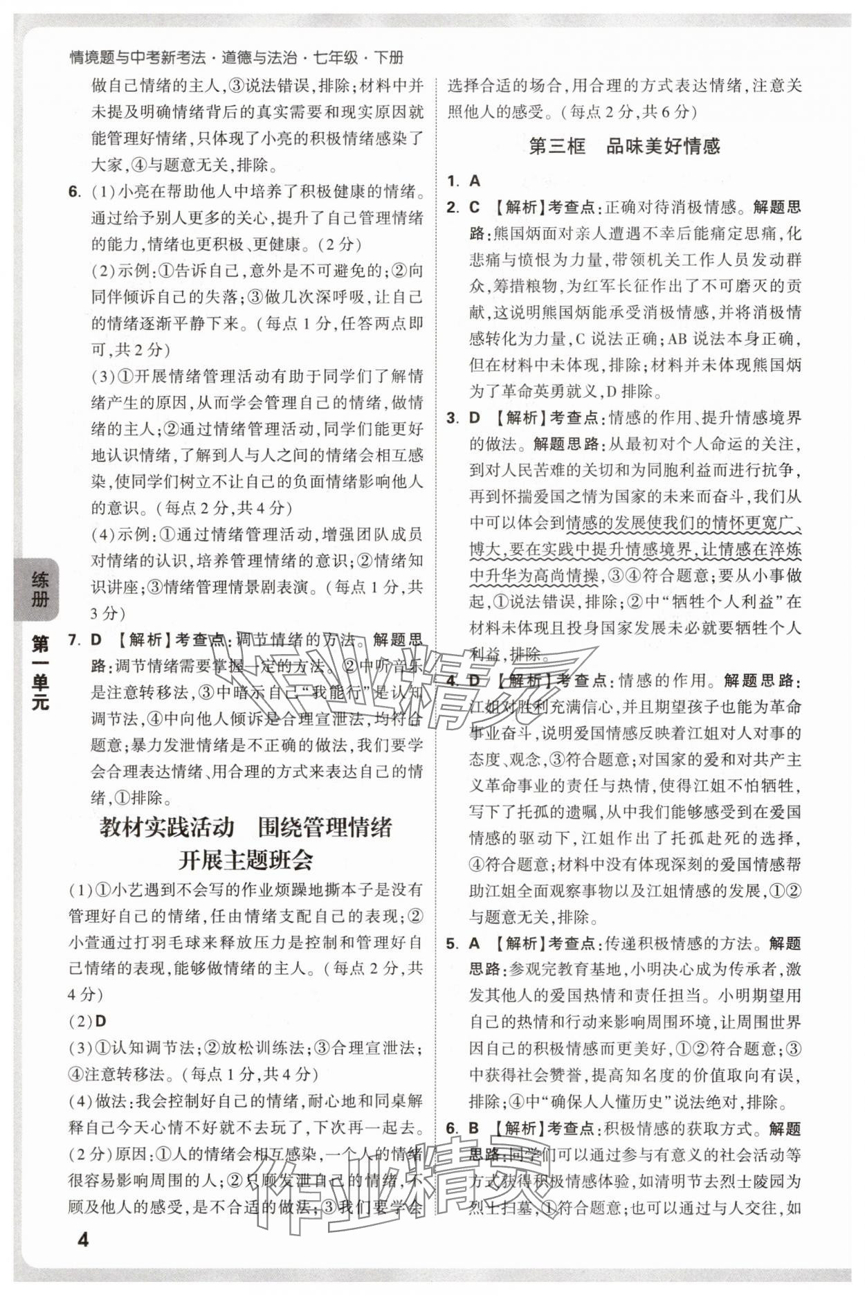 2025年萬唯中考情境題七年級道德與法治下冊人教版 參考答案第4頁