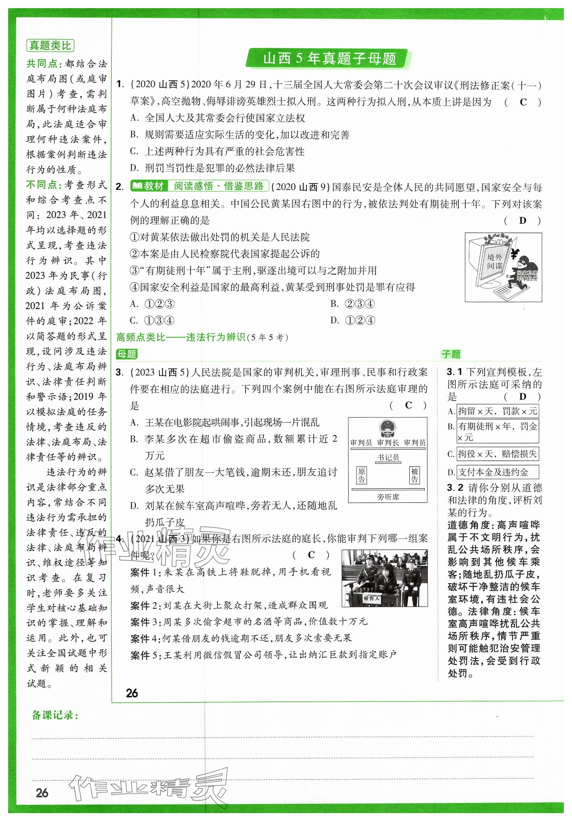 2024年万唯中考试题研究道德与法治山西专版 参考答案第36页