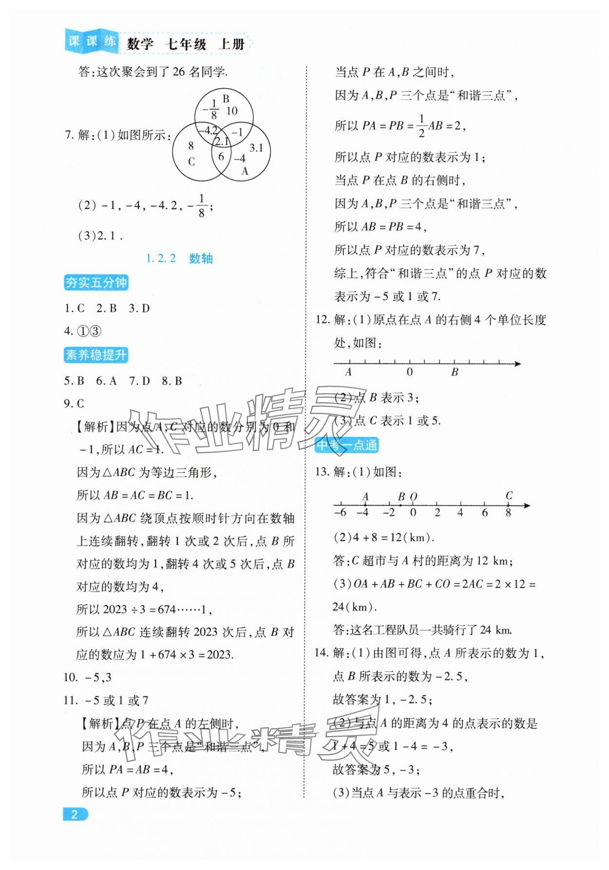 2025年课课练同步训练七年级数学上册人教版 第2页