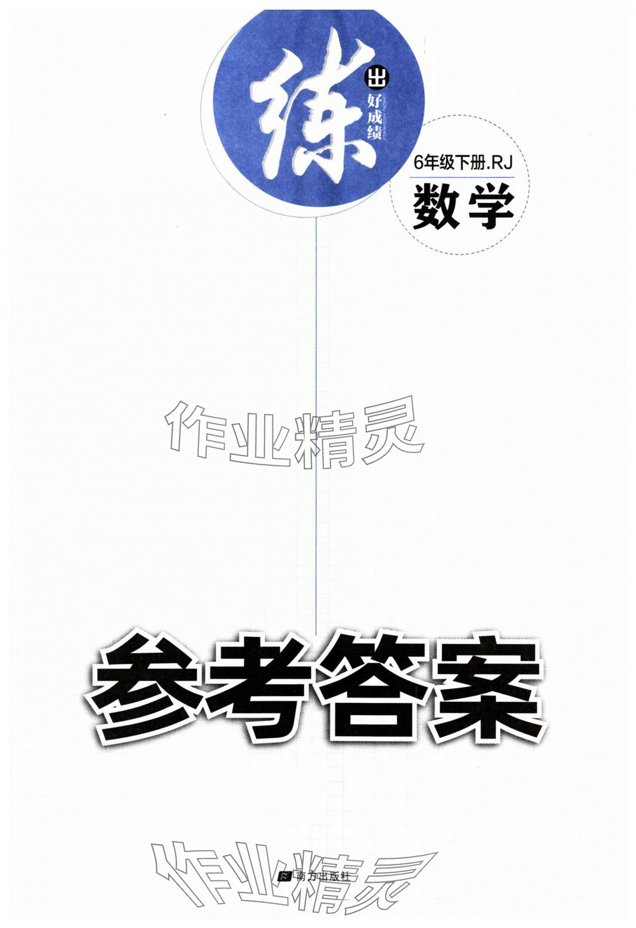 2025年練出好成績六年級(jí)數(shù)學(xué)下冊人教版 第1頁