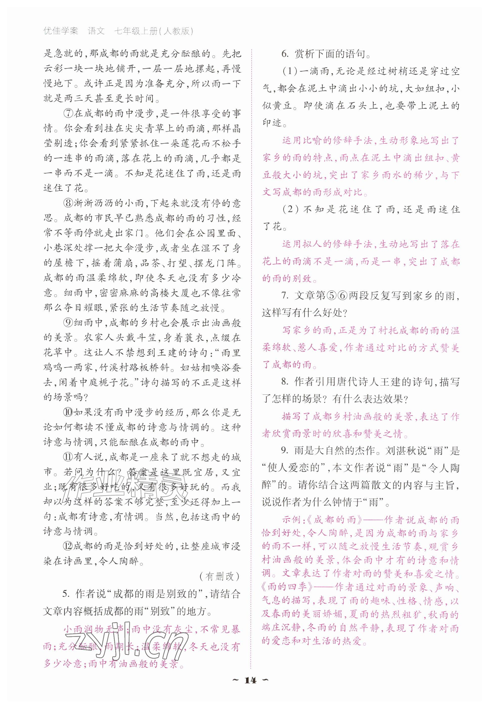 2026年云南省标准教辅优佳学案七年级语文上册人教版&nbsp;参考答案第14页