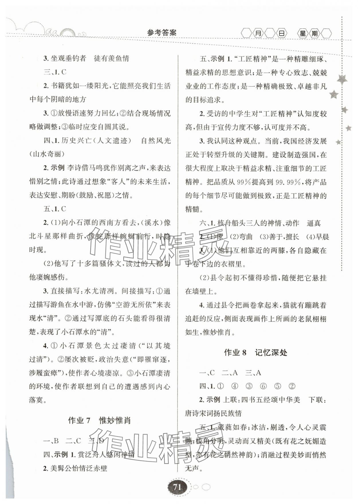 2025年义务教育教科书暑假作业甘肃教育出版社八年级语文 第3页