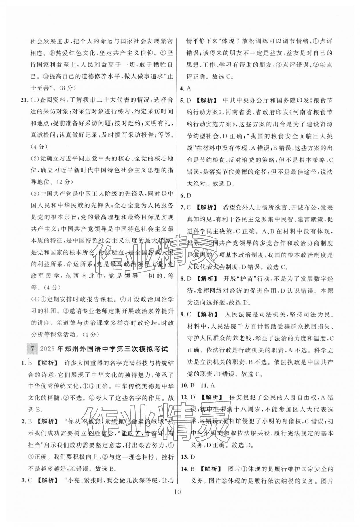 2024年中考名師解密熱點試題匯編道德與法治河南專版&nbsp;參考答案第10頁