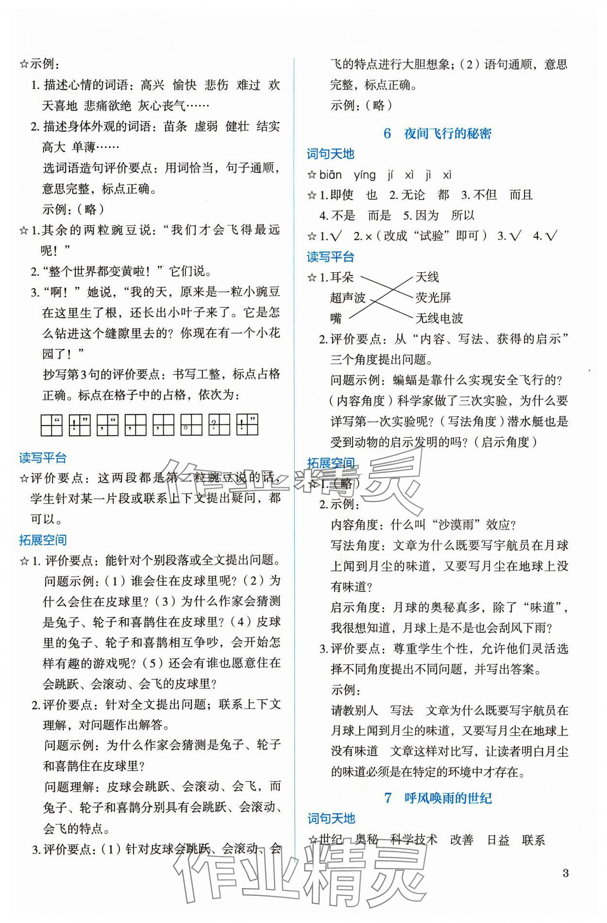 2023年人教金学典同步解析与测评四年级语文上册人教版 参考答案第3页