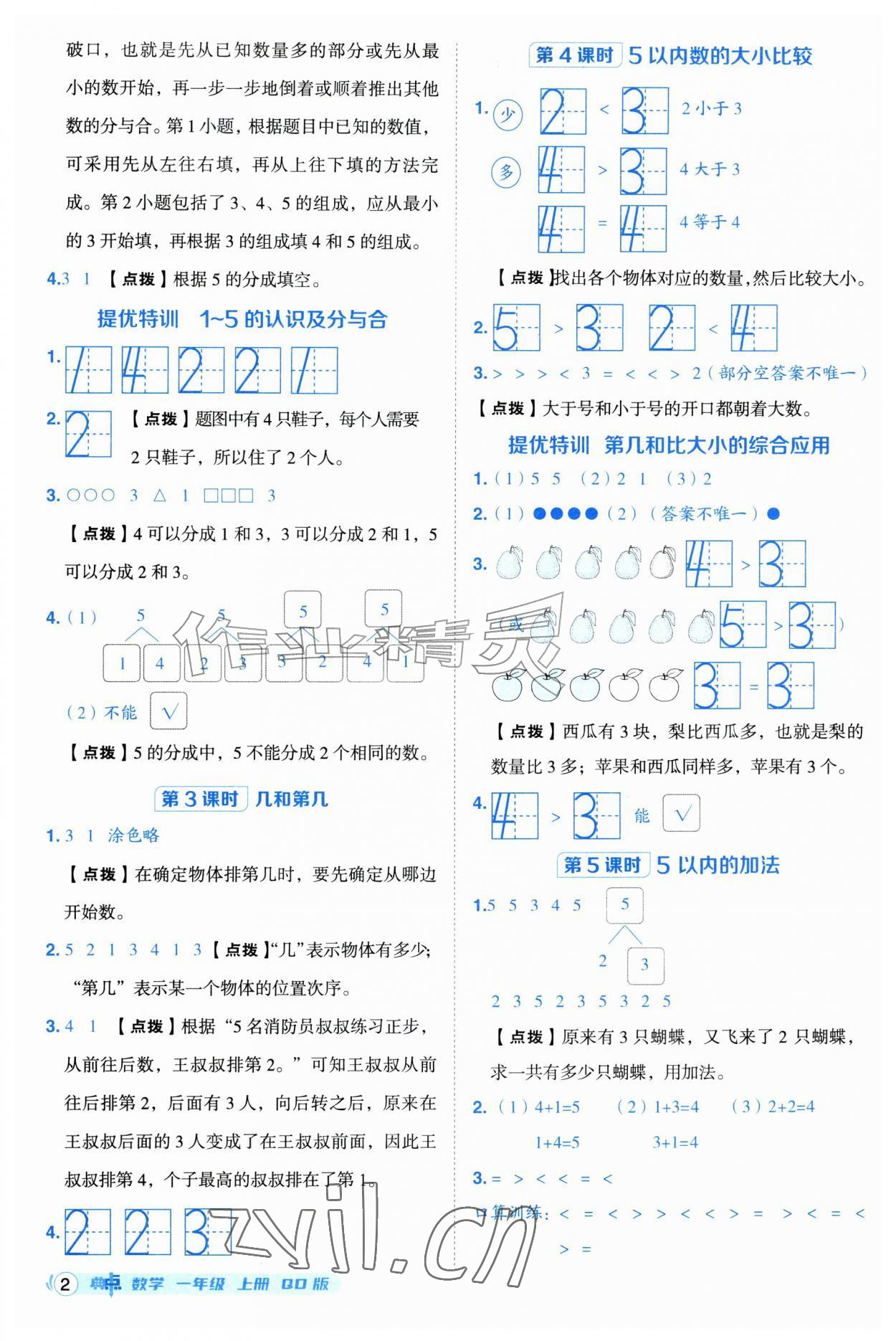2026年综合应用创新题典中点一年级数学上册青岛版&nbsp;第2页