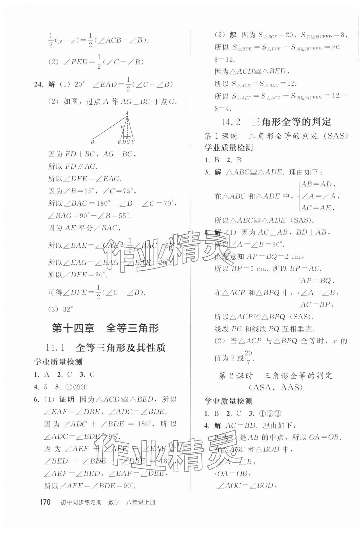 2025年同步練習(xí)冊人民教育出版社八年級數(shù)學(xué)上冊人教版山東專版 參考答案第5頁