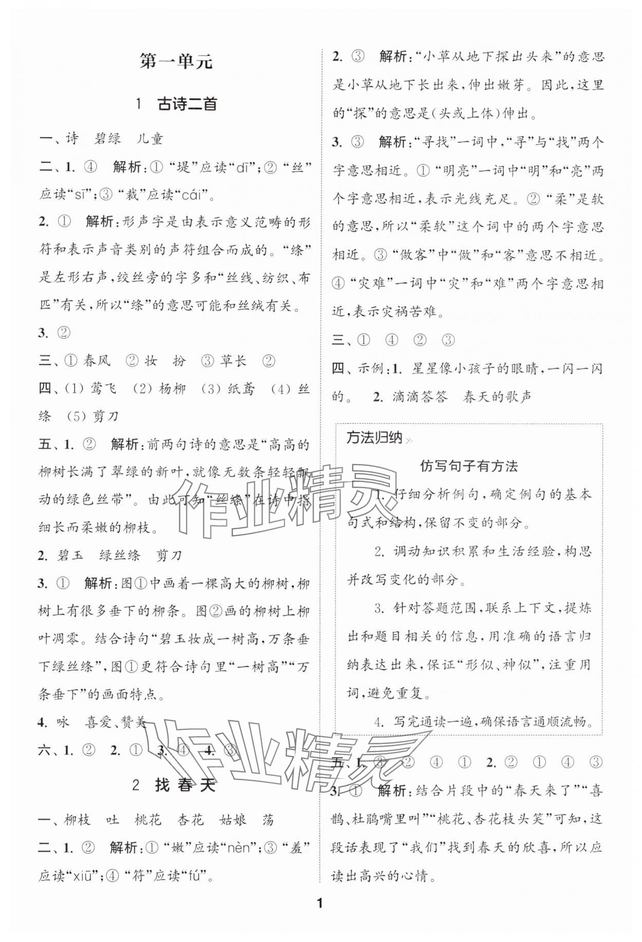 2025年通城學(xué)典課時(shí)作業(yè)本二年級(jí)語(yǔ)文下冊(cè)人教版浙江專版 參考答案第1頁(yè)