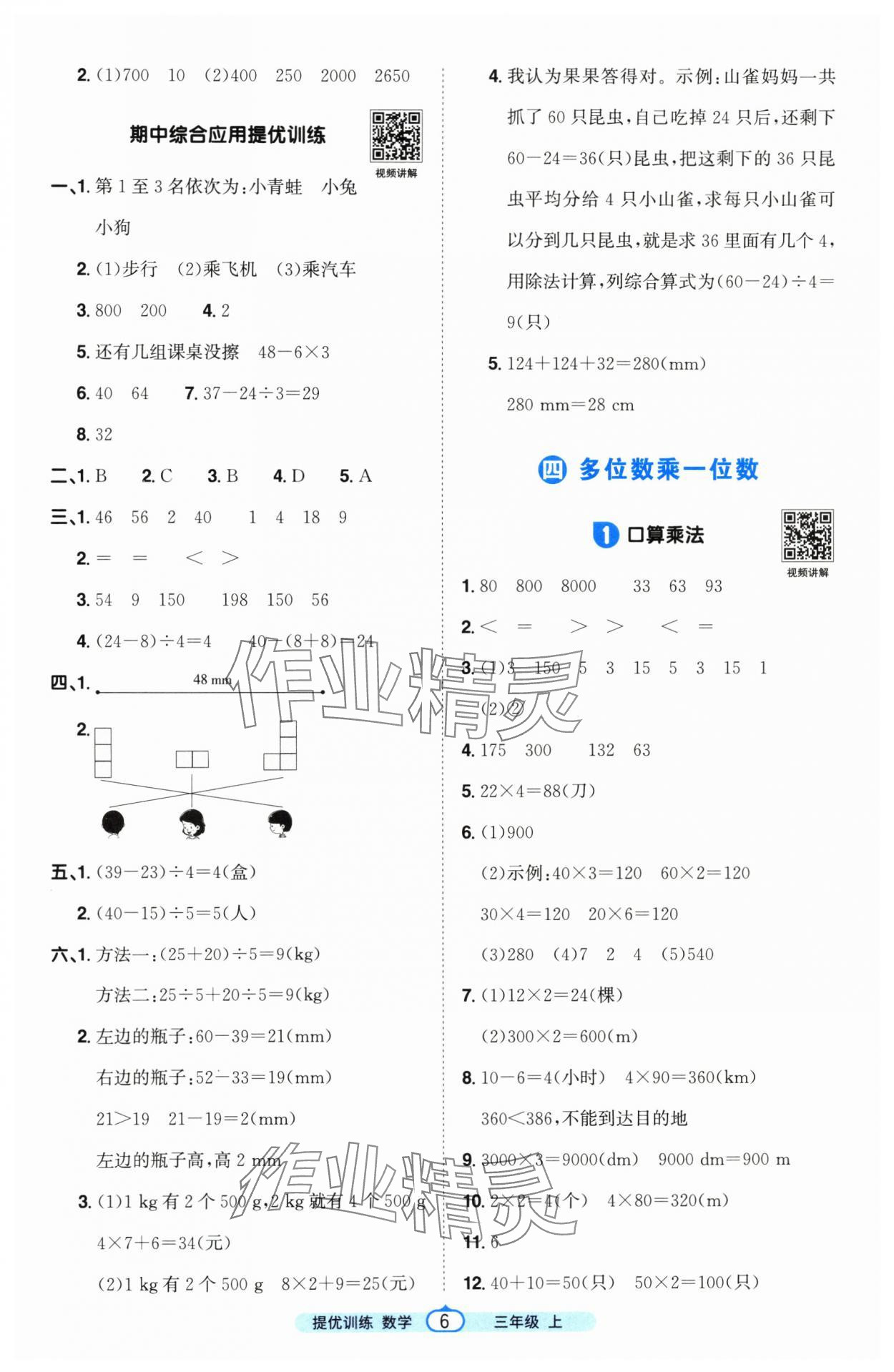 2025年陽光同學課時提優訓練三年級數學上冊人教版&nbsp;第6頁