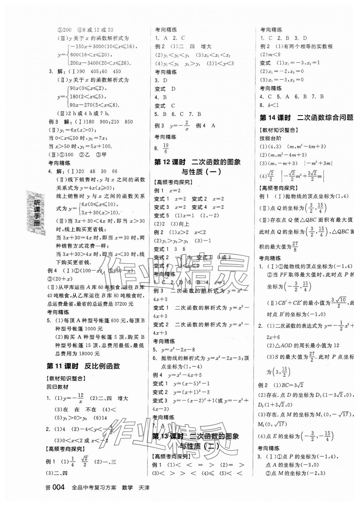 2024年全品中考復(fù)習(xí)方案數(shù)學(xué)天津?qū)０?nbsp;參考答案第3頁