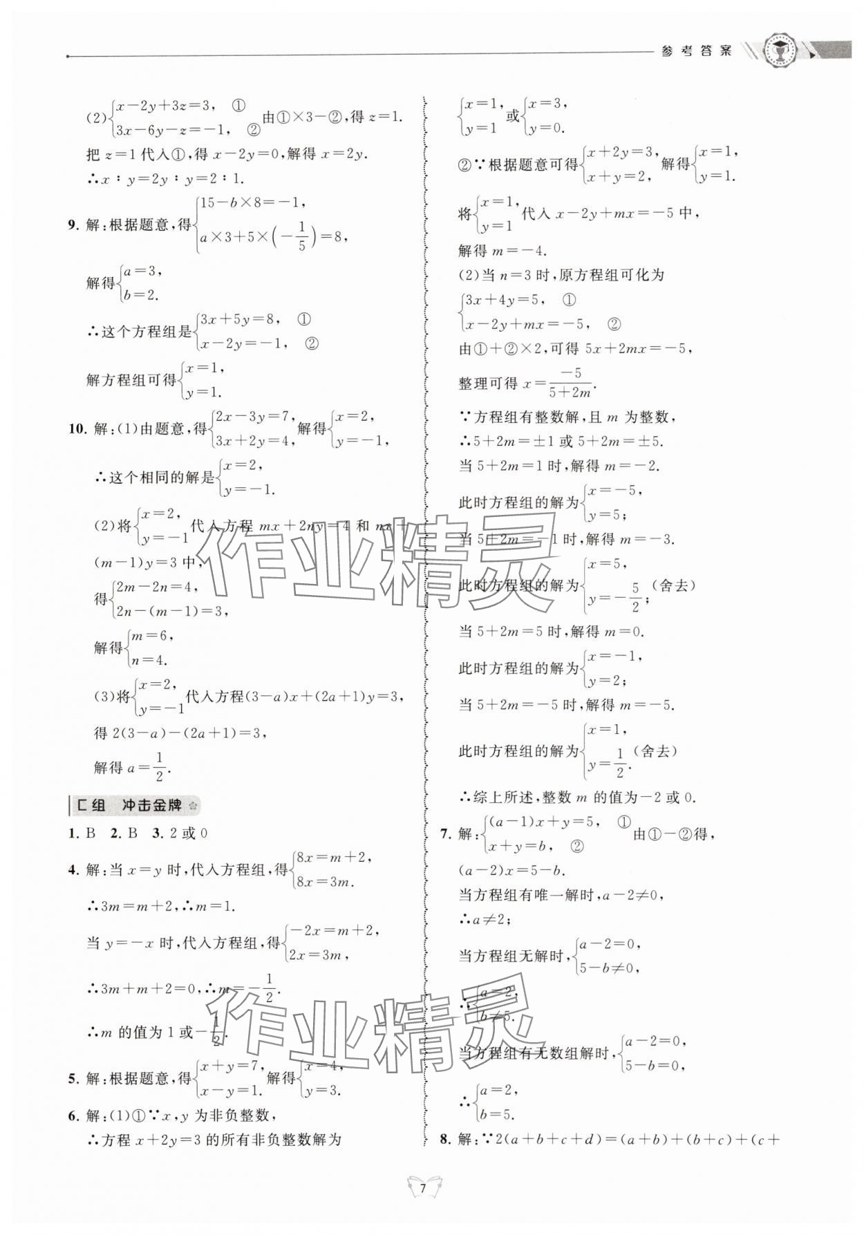 2025年重點(diǎn)中學(xué)與你有約七年級(jí)數(shù)學(xué)下冊(cè)浙教版 第7頁