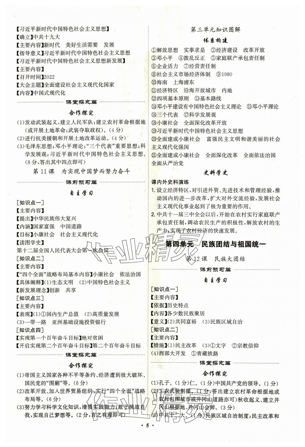 2024年精準(zhǔn)同步八年級(jí)歷史下冊(cè)廣州專(zhuān)版&nbsp;第5頁(yè)