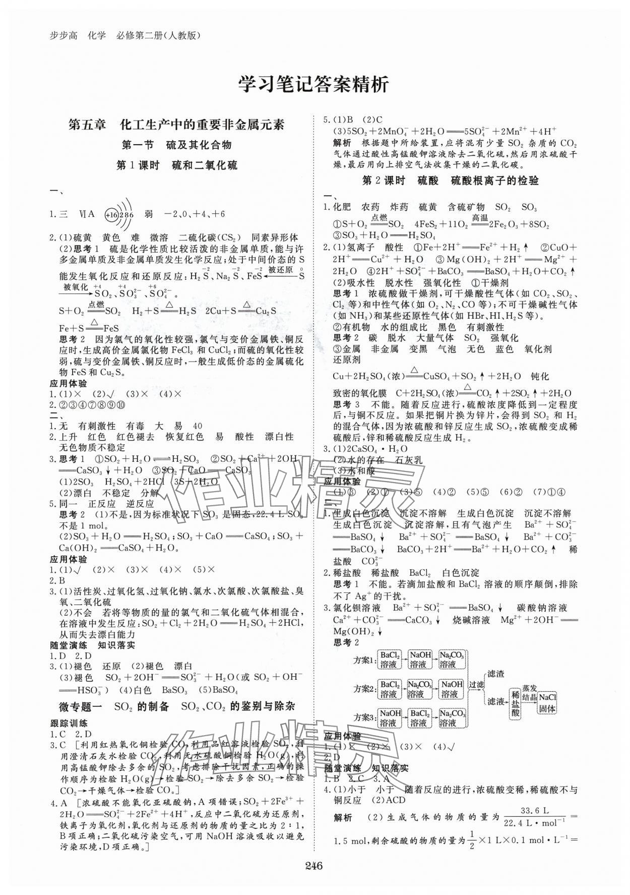 2024年步步高學習筆記高中化學必修第二冊人教版 參考答案第1頁