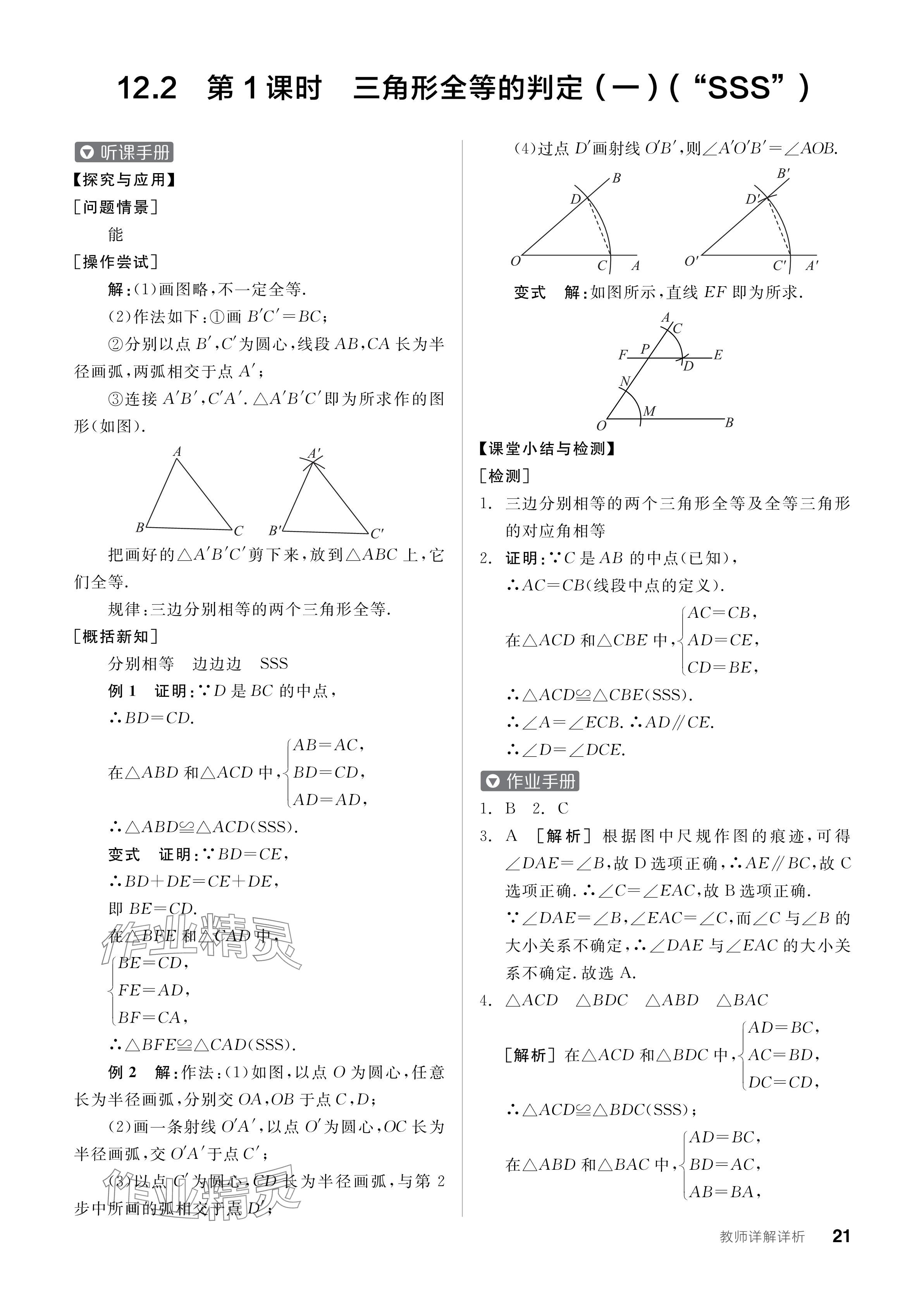 2024年全品學(xué)練考八年級數(shù)學(xué)上冊人教版 參考答案第21頁