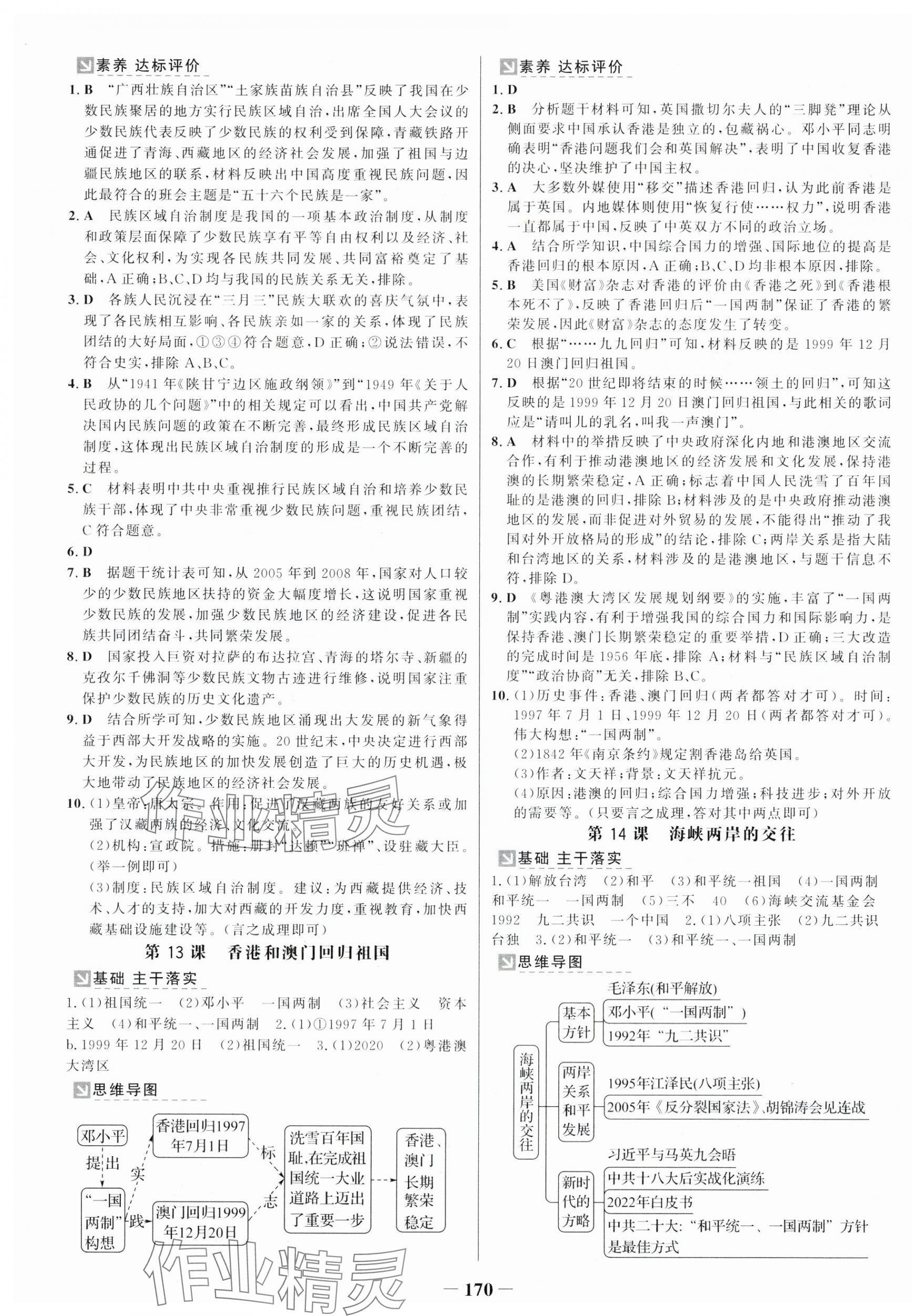 2025年世纪金榜金榜学案八年级历史下册人教版广州专版 第10页