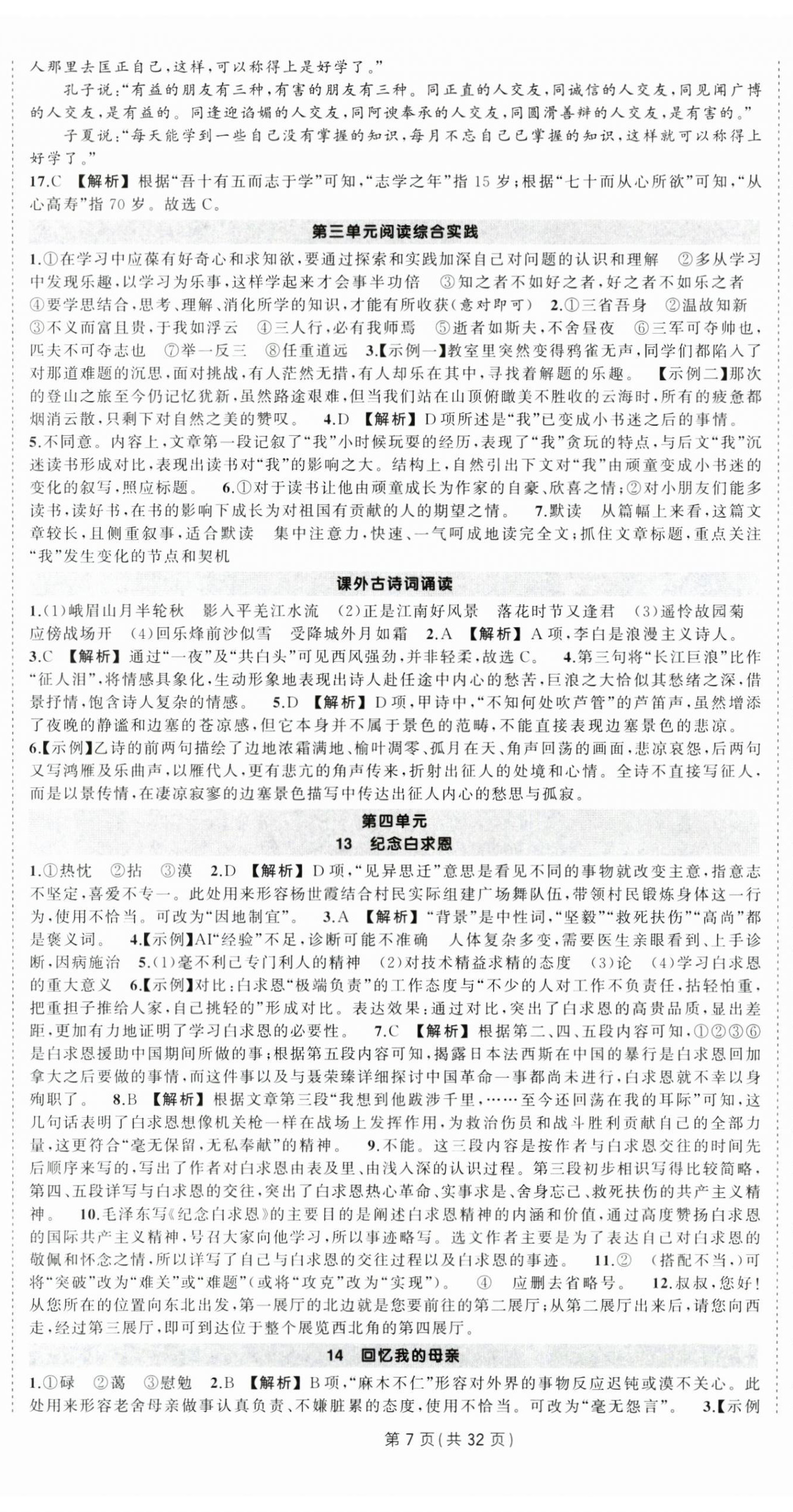 2025年狀元成才路創優作業七年級語文上冊人教版貴州專版 第7頁