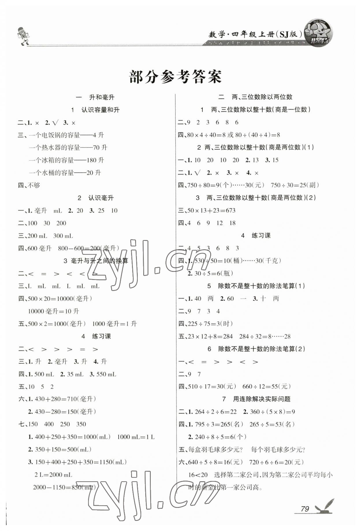 2023年全新鞏固練習四年級數學上冊蘇教版 參考答案第1頁