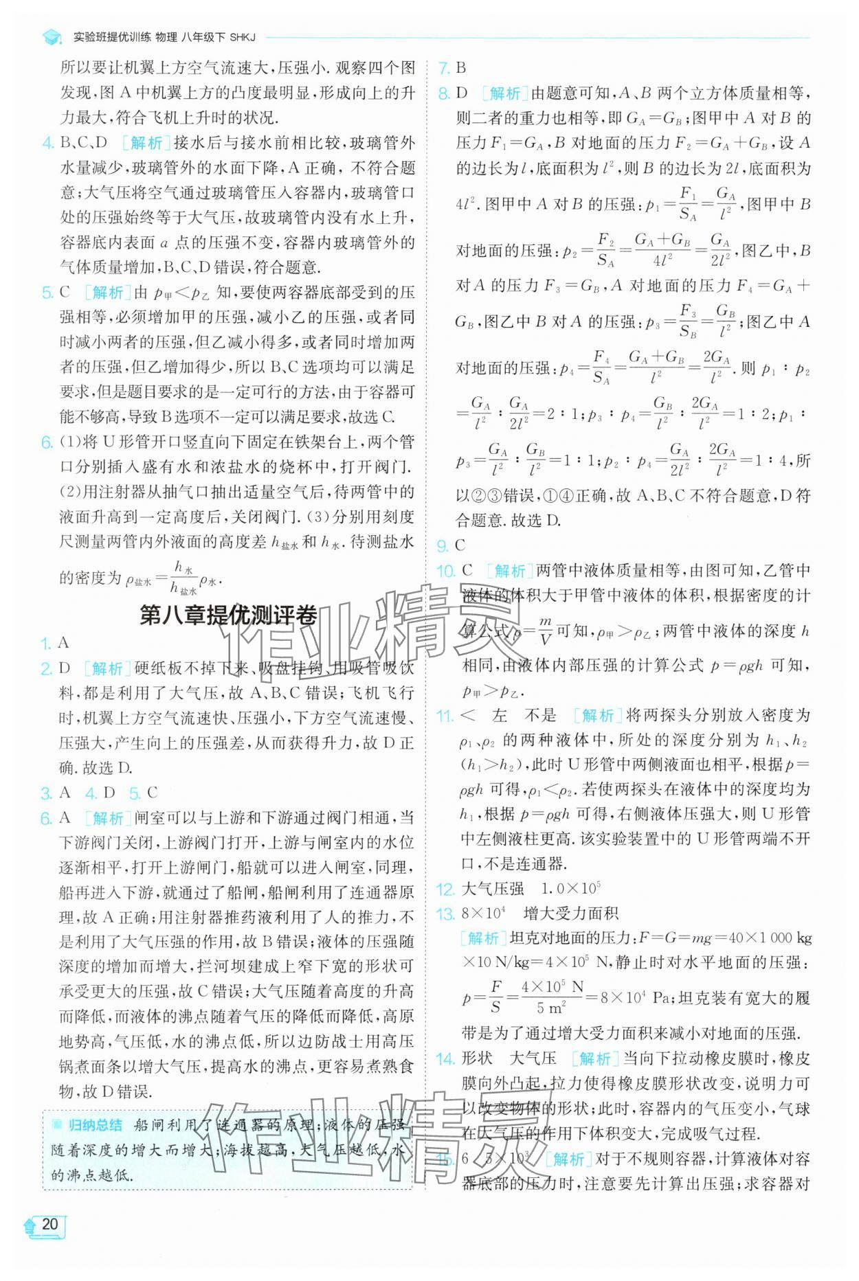 2025年實(shí)驗(yàn)班提優(yōu)訓(xùn)練八年級(jí)物理下冊(cè)滬科版 參考答案第20頁