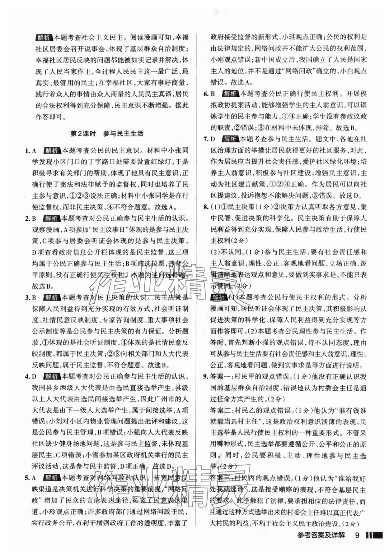 2024年名校作業(yè)九年級道德與法治上冊人教版山西專版 參考答案第9頁