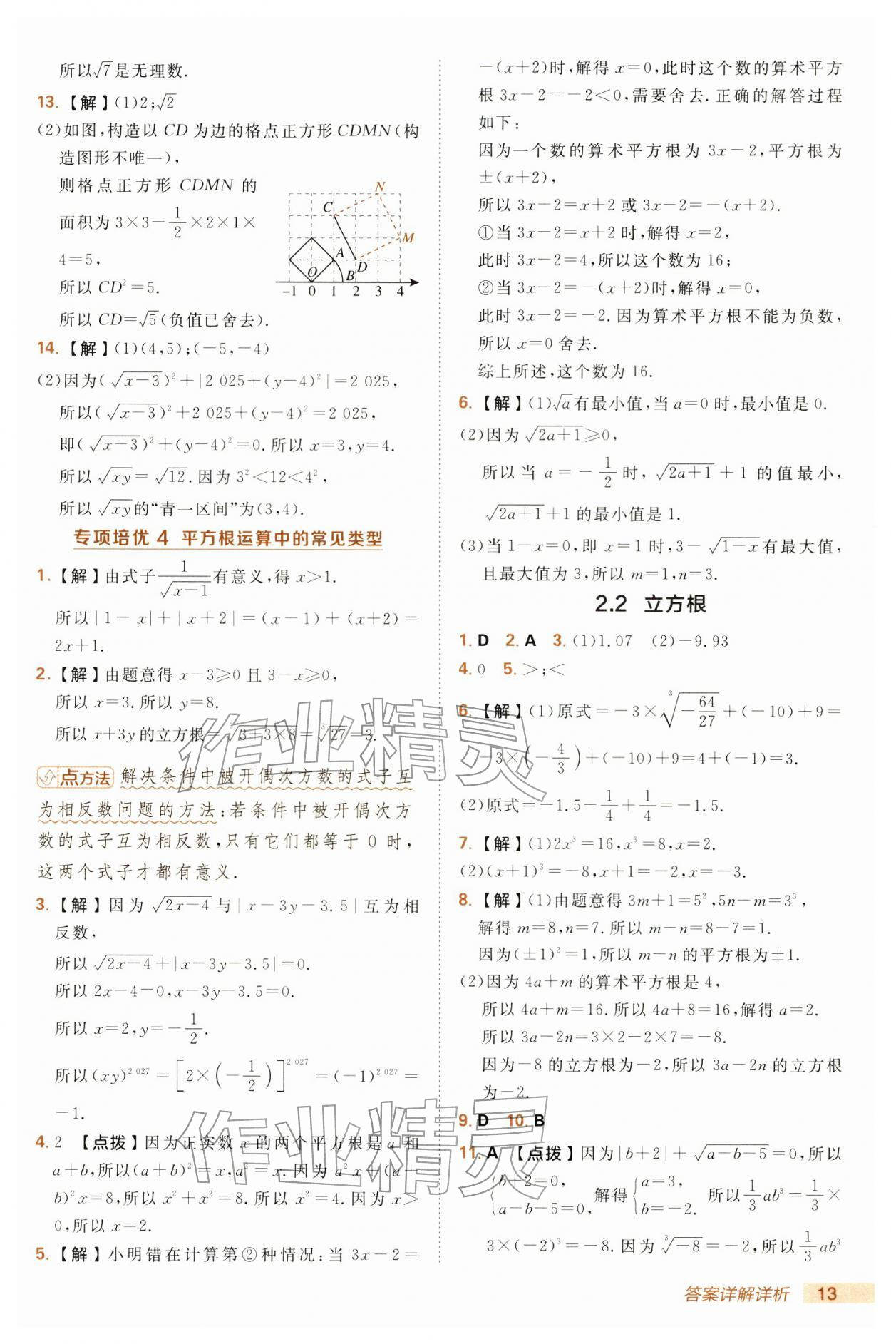 2026年综合应用创新题典中点七年级数学下册湘教版&nbsp;第13页
