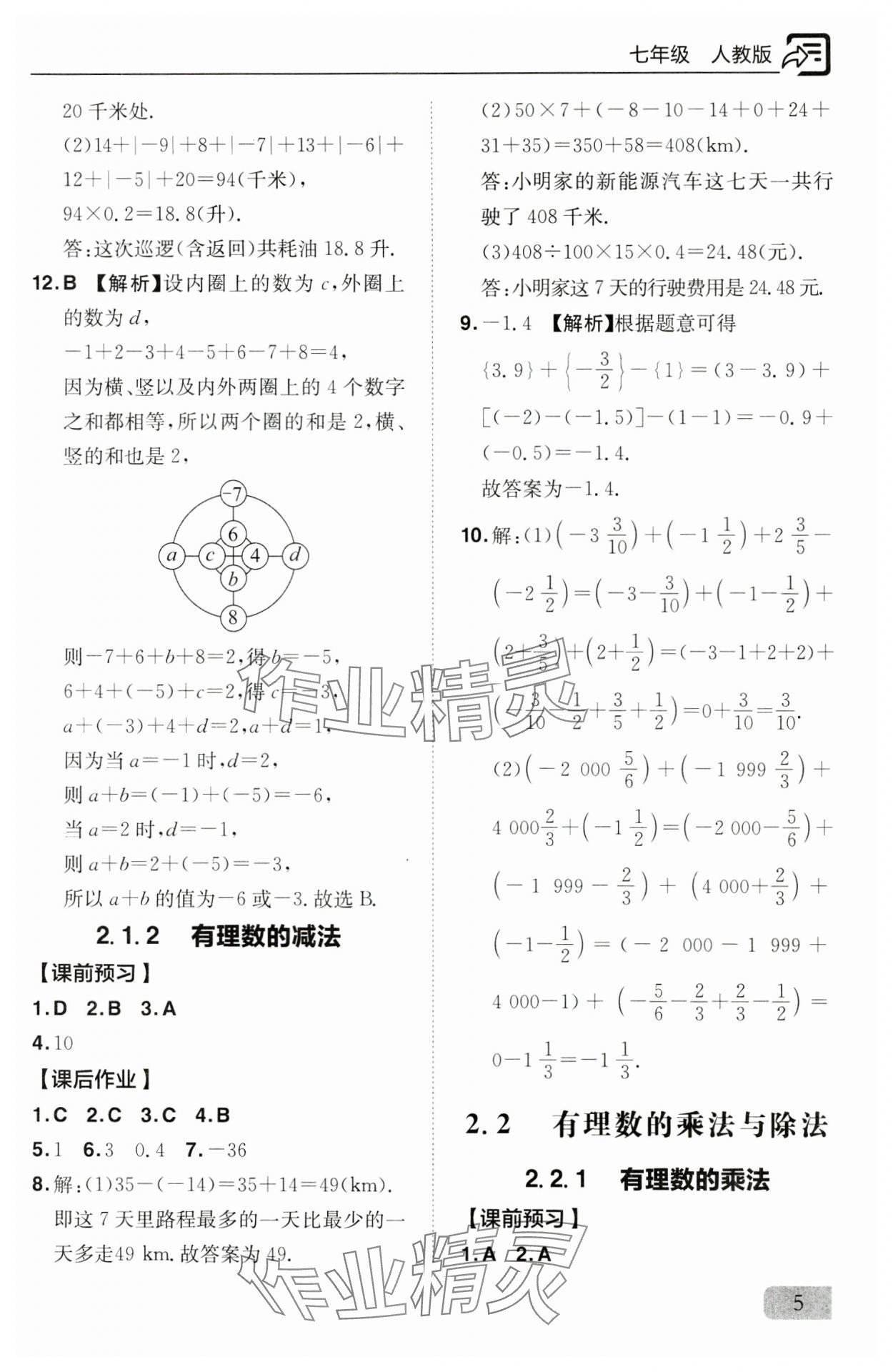 2024年新课堂同步训练七年级数学上册人教版 参考答案第5页