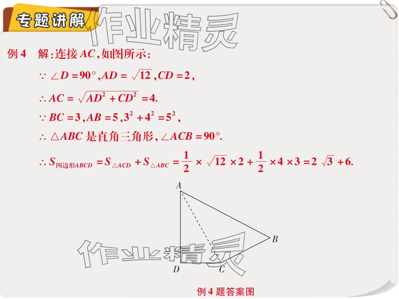 2024年復(fù)習(xí)直通車期末復(fù)習(xí)與假期作業(yè)八年級數(shù)學(xué)北師大版 參考答案第8頁