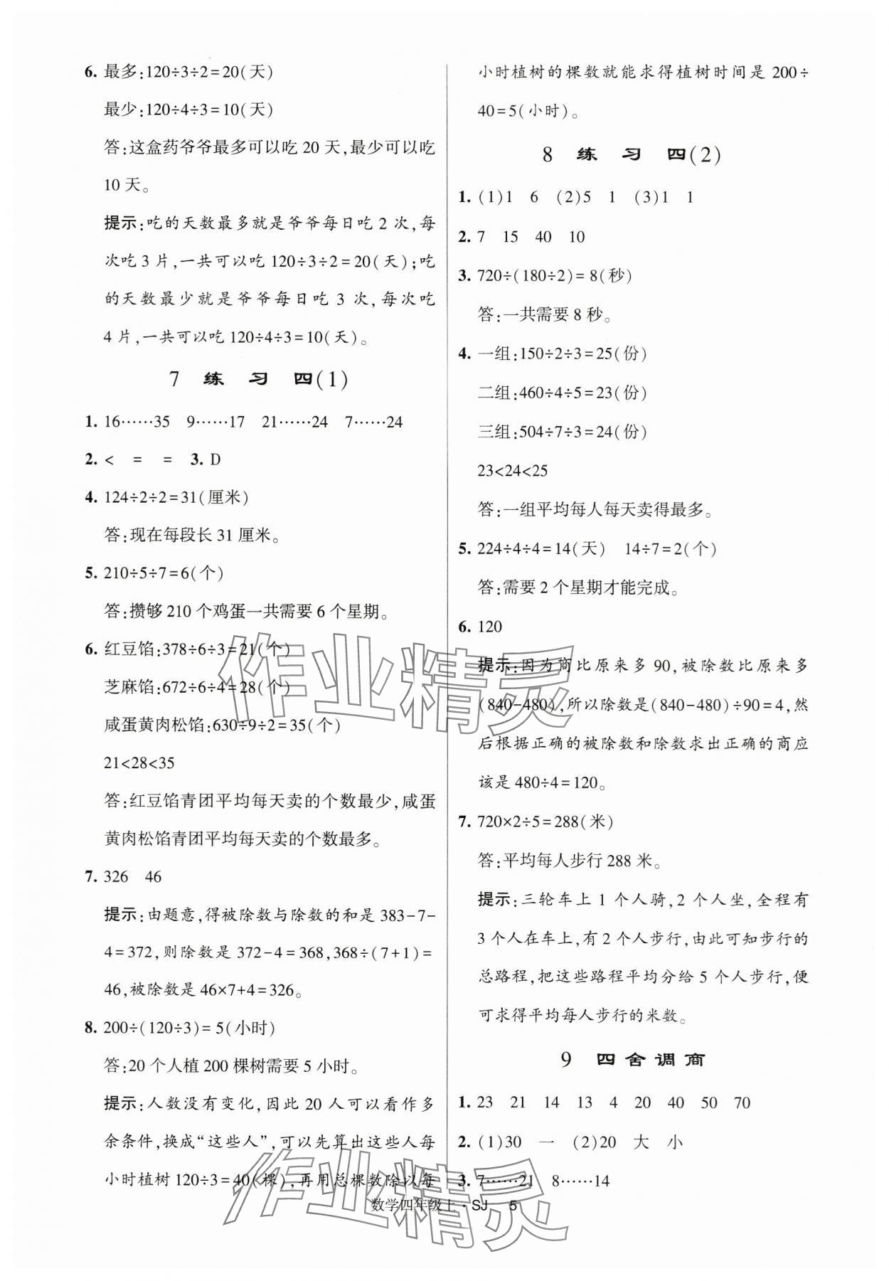 2024年经纶学典提高班四年级数学上册苏教版 第5页