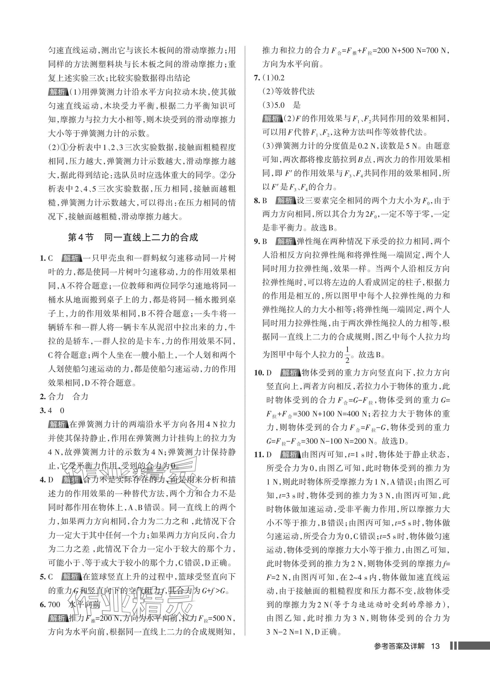 2025年名校作業(yè)八年級(jí)物理下冊(cè)人教版湖北專版 參考答案第13頁