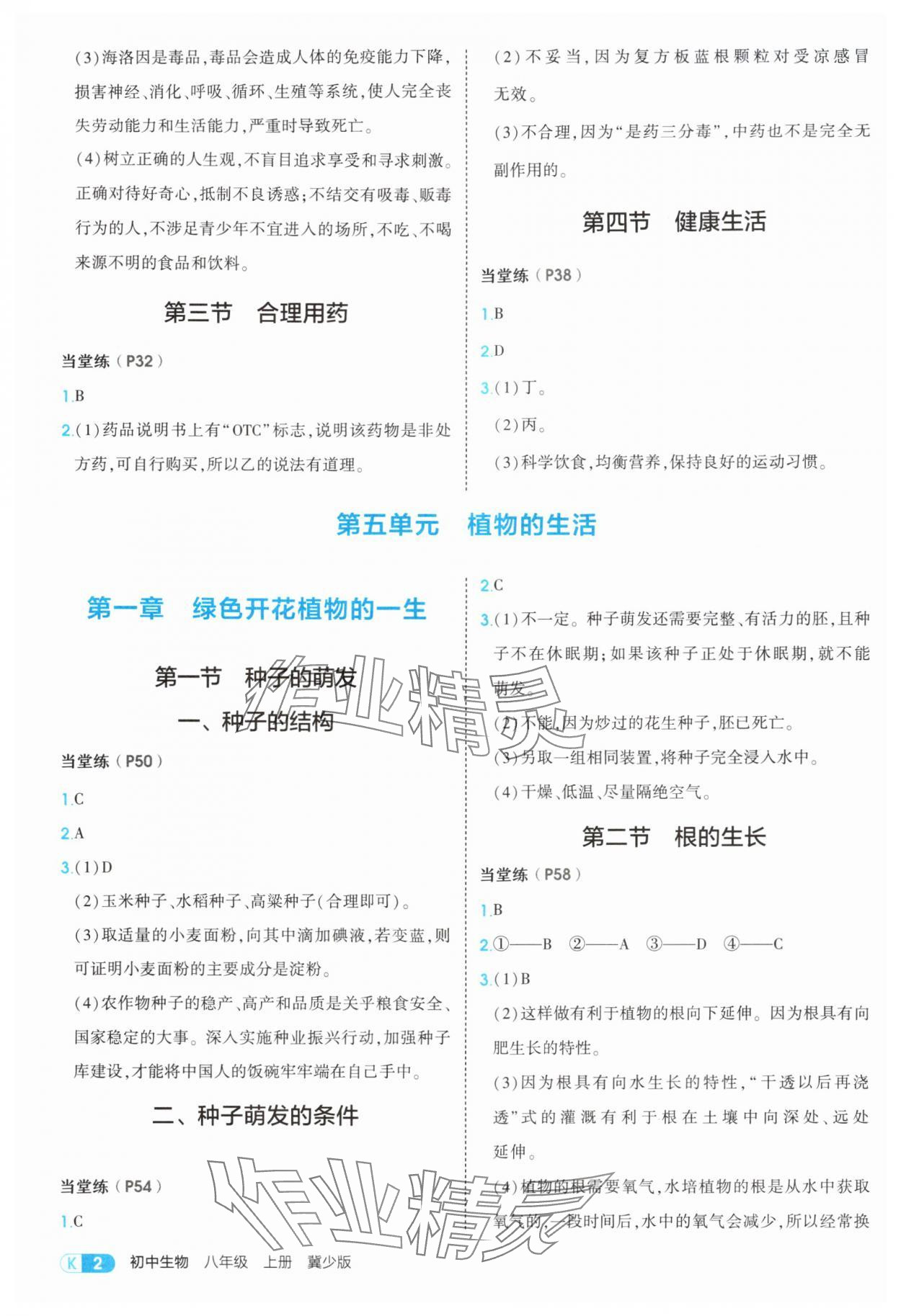 2025年教材课本八年级生物上册冀少版 参考答案第2页