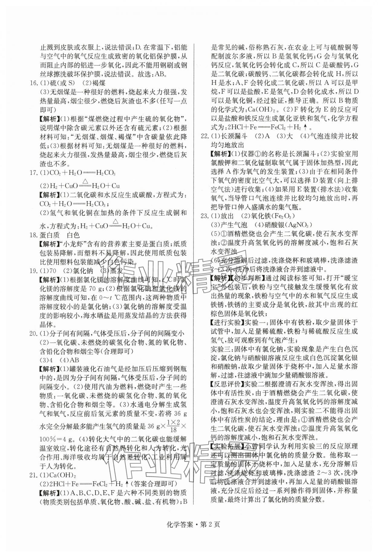 2024年湖南中考必備化學(xué) 參考答案第2頁