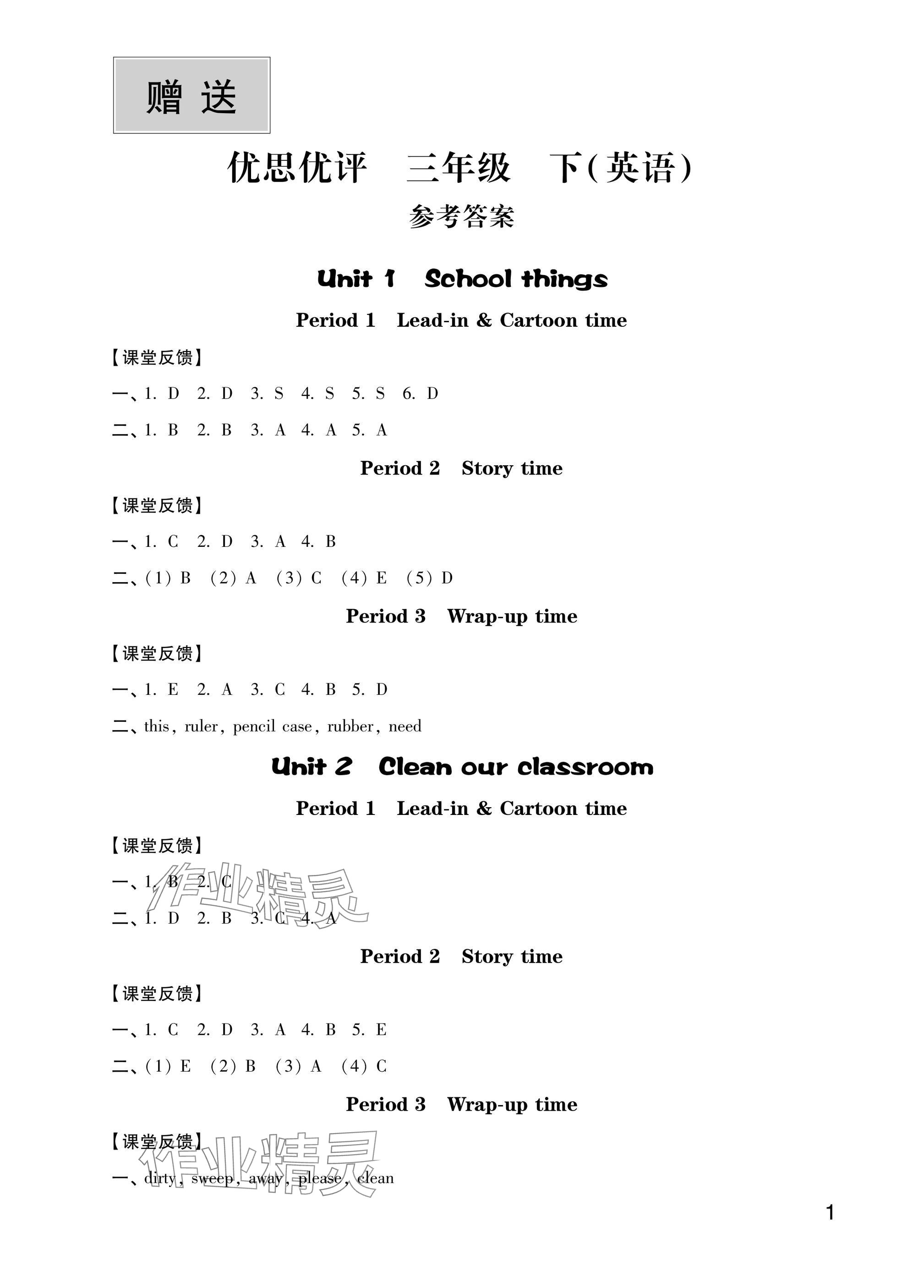 2025年優思優評三年級語文.數學.英語.道德與法治下冊人教版 參考答案第1頁