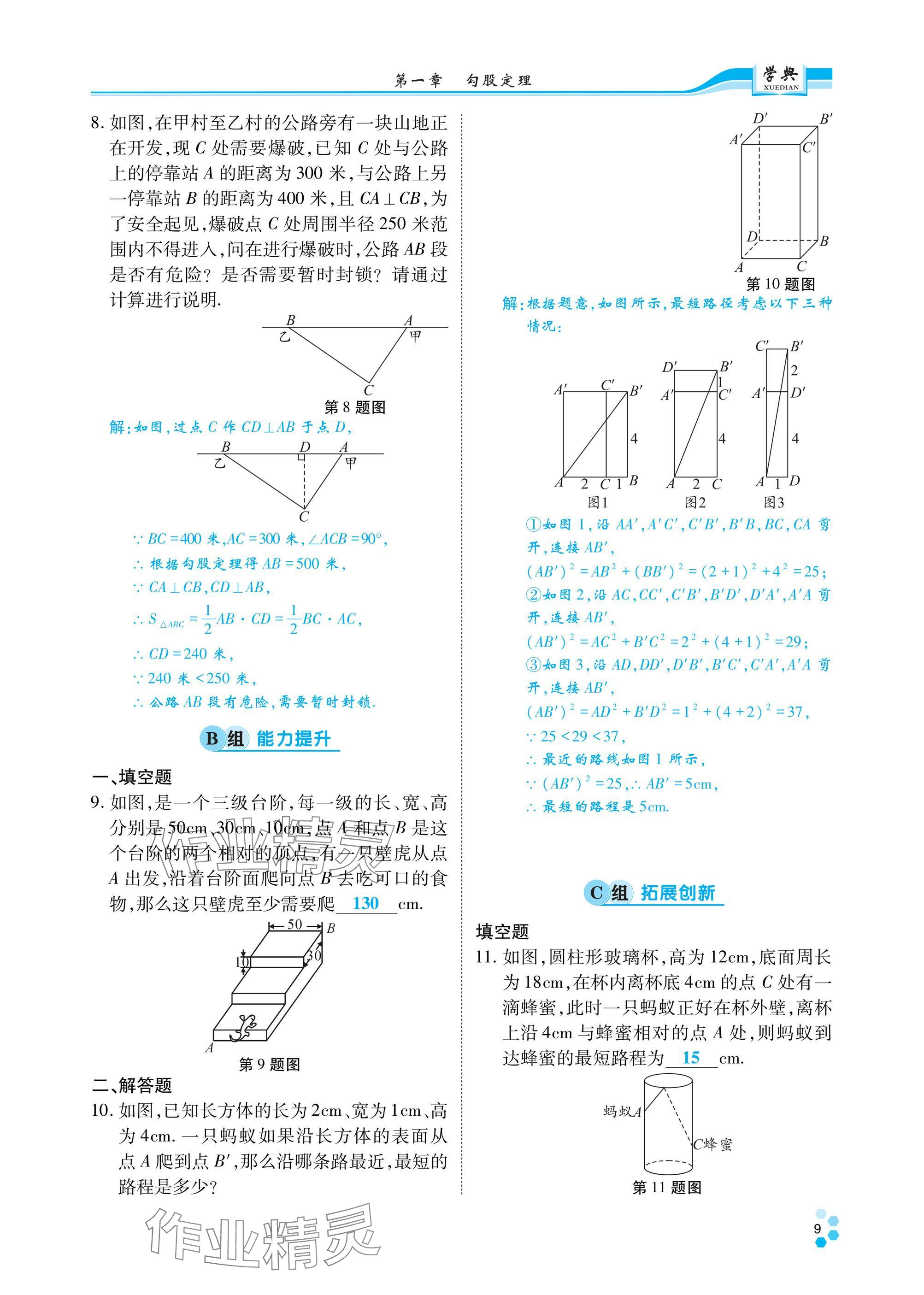 2024年學(xué)典四川八年級(jí)數(shù)學(xué)上冊(cè)北師大版 參考答案第8頁(yè)