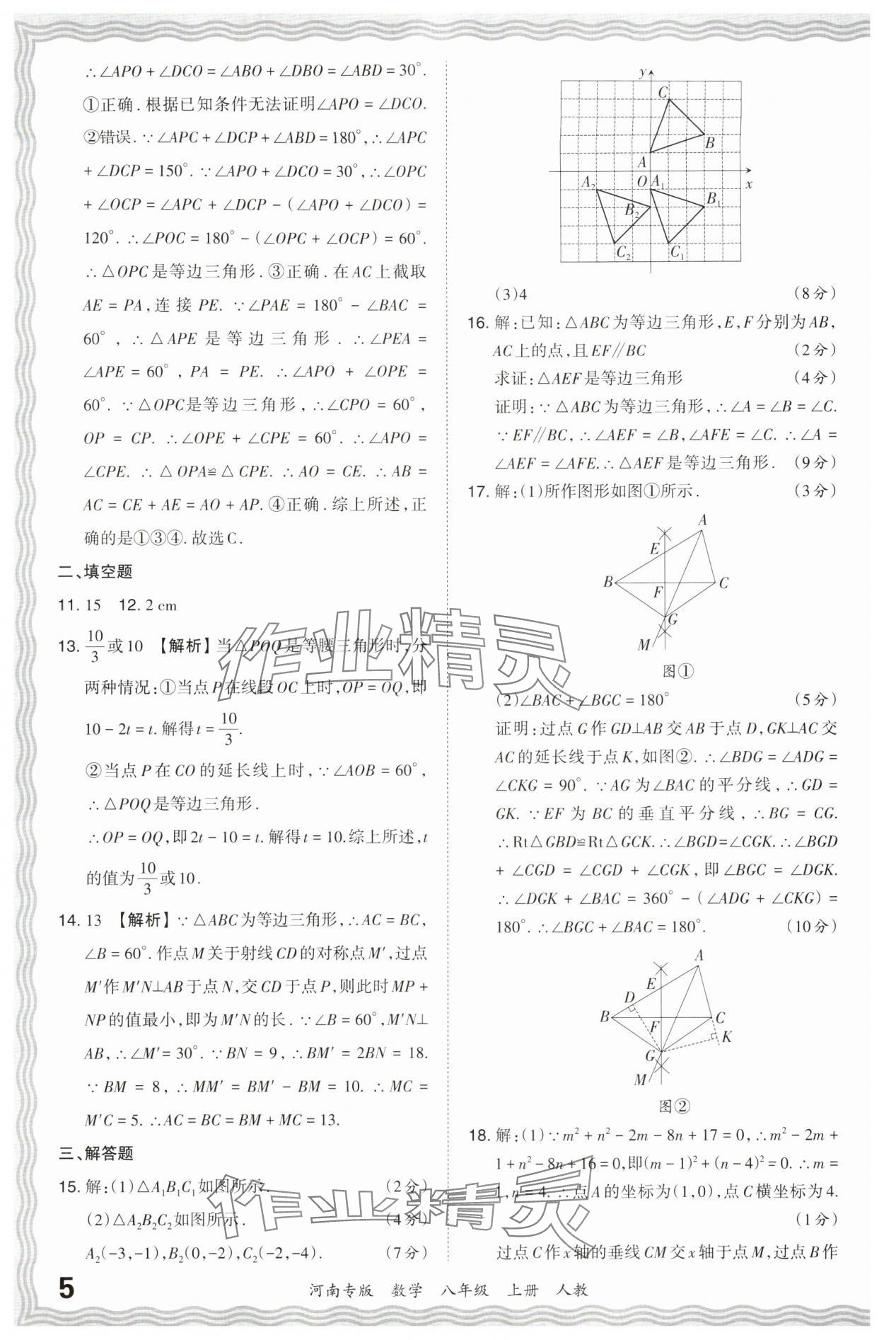 2023年王朝霞各地期末試卷精選八年級(jí)數(shù)學(xué)上冊(cè)人教版河南專(zhuān)版 參考答案第5頁(yè)