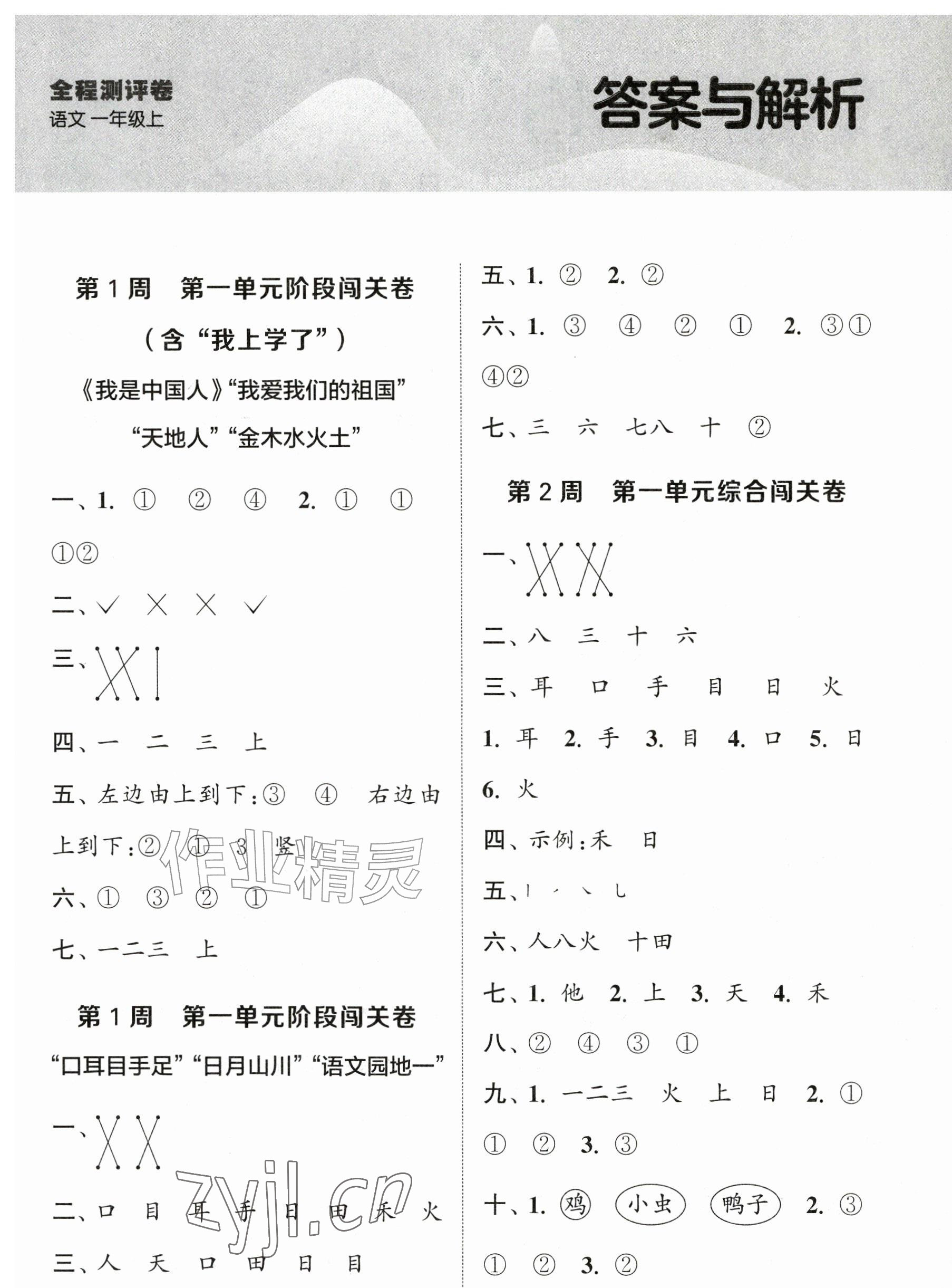 2026年拔尖全程测评卷一年级语文上册人教版&nbsp;第1页