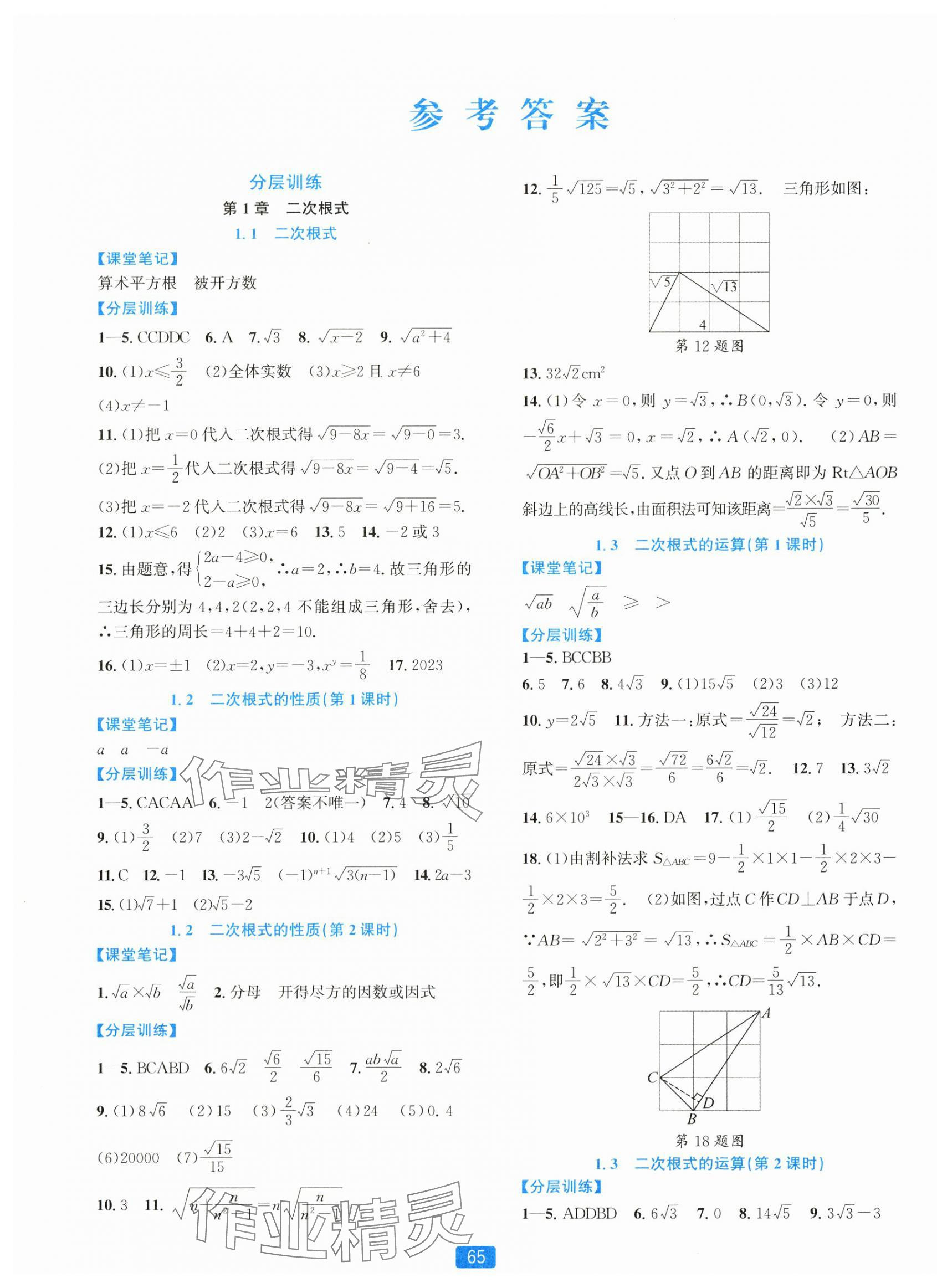 2024年精準學與練八年級數(shù)學下冊浙教版 第1頁